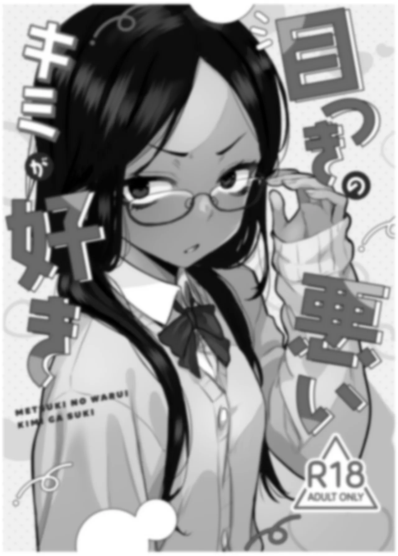 目つきの悪いキミが好き Page.2