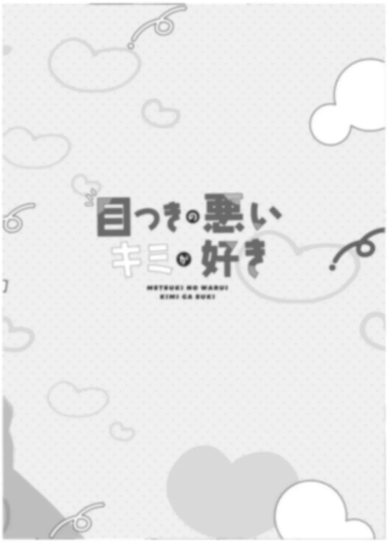 目つきの悪いキミが好き Page.29
