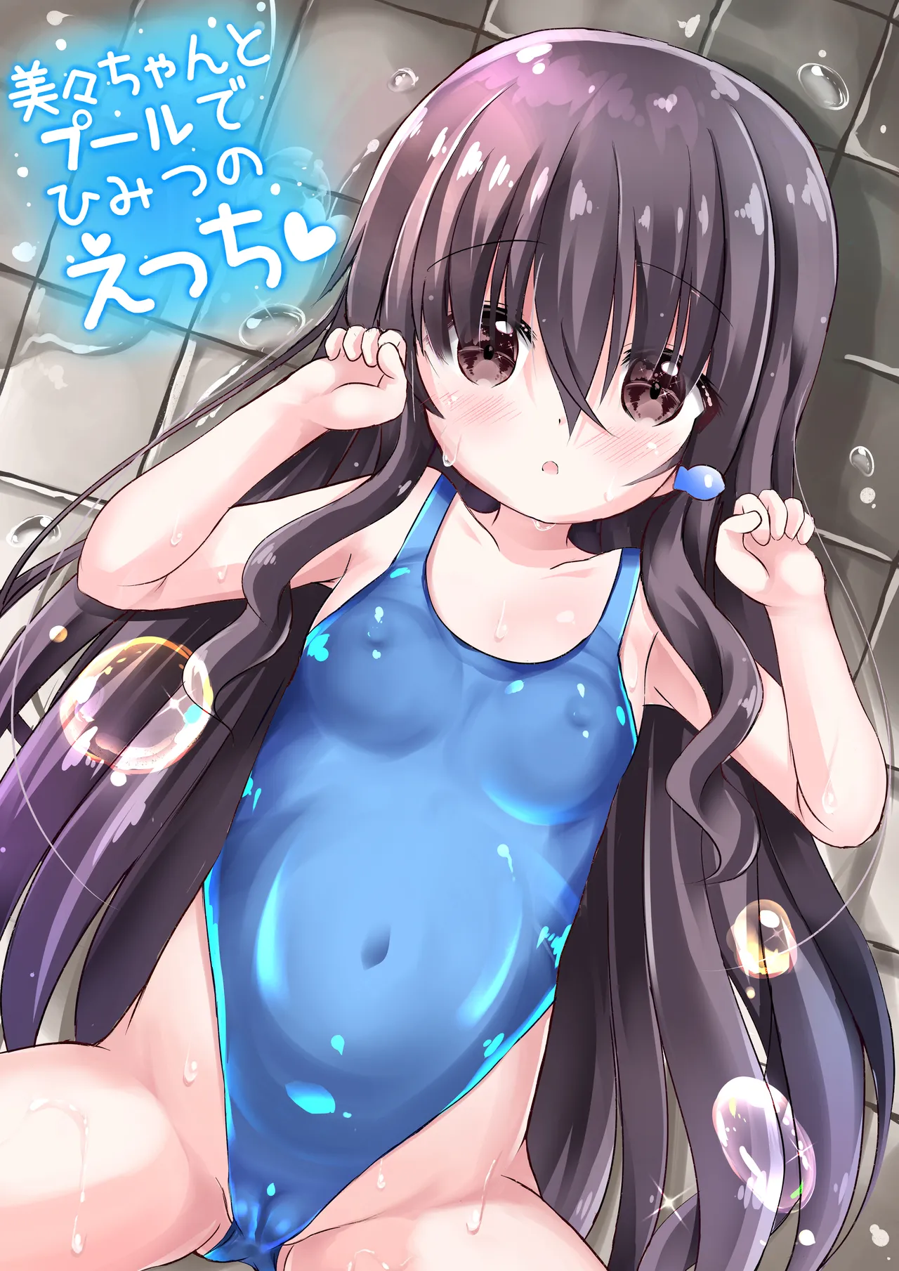 美々ちゃんとプールでひみつのえっち♥