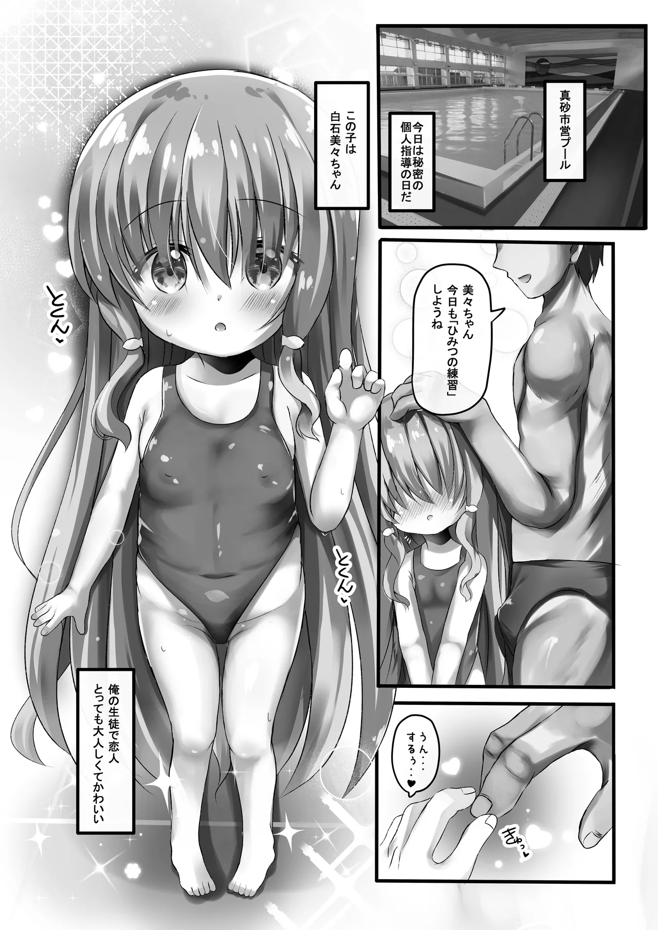 美々ちゃんとプールでひみつのえっち♥ Page.5