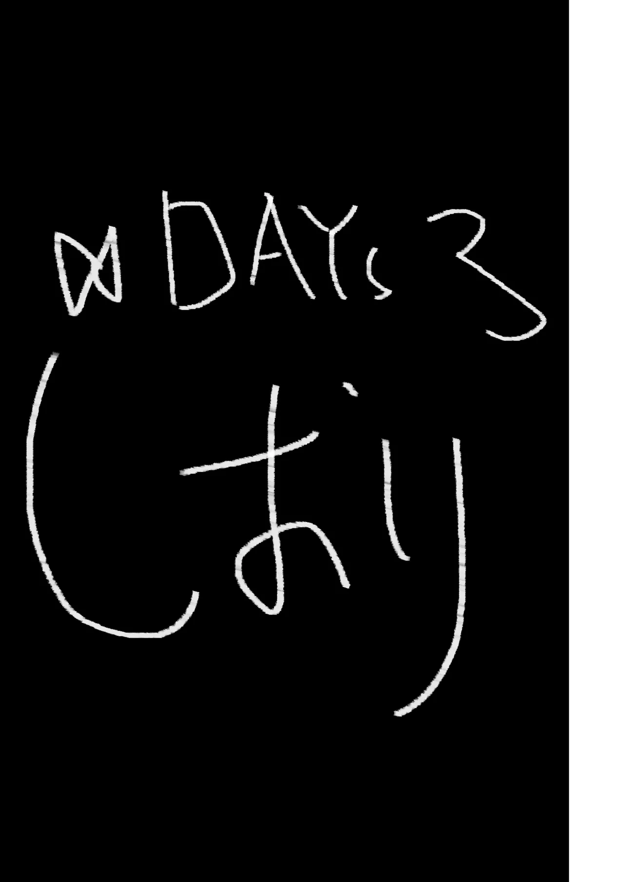 しおりDAYs Page.4