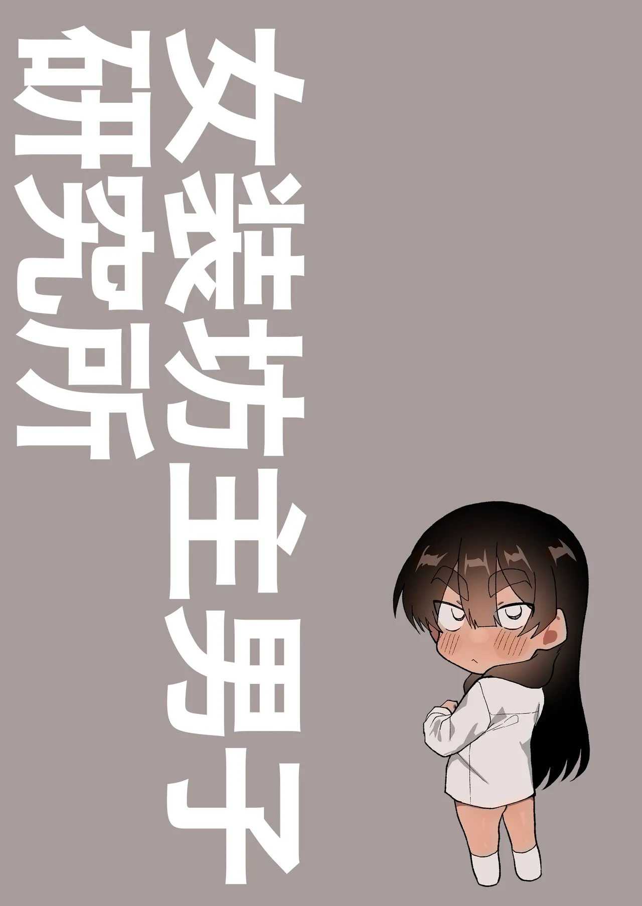 セ部屋に閉じ込められたので年上の女装男子とヤった話。 Page.18