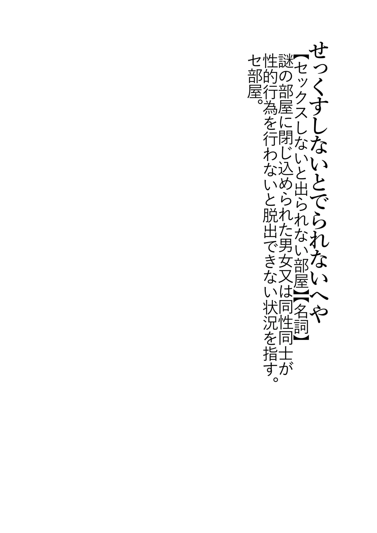 セ部屋に閉じ込められたので年上の女装男子とヤった話。 Page.2