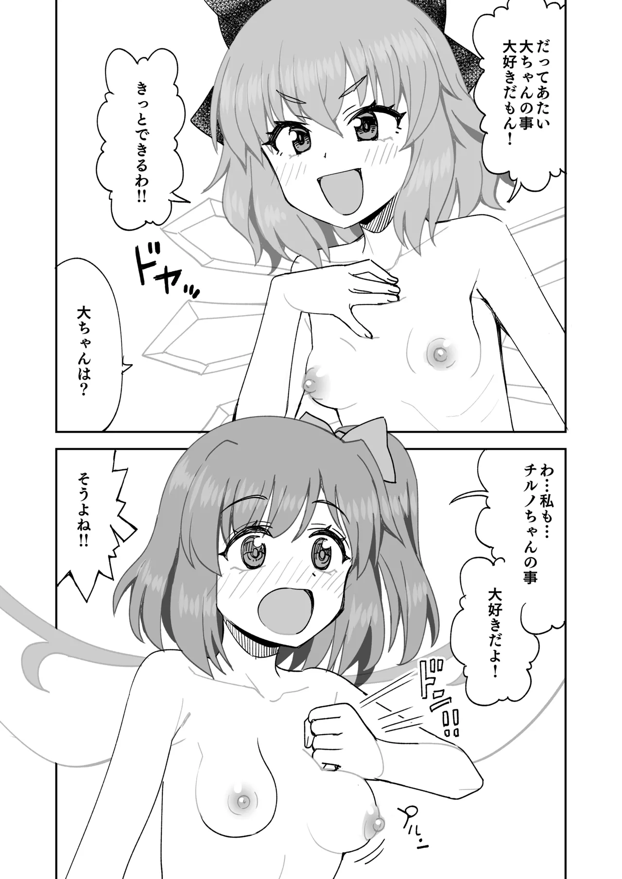 大ちゃんとチルノのえっち♥な日常 Page.12
