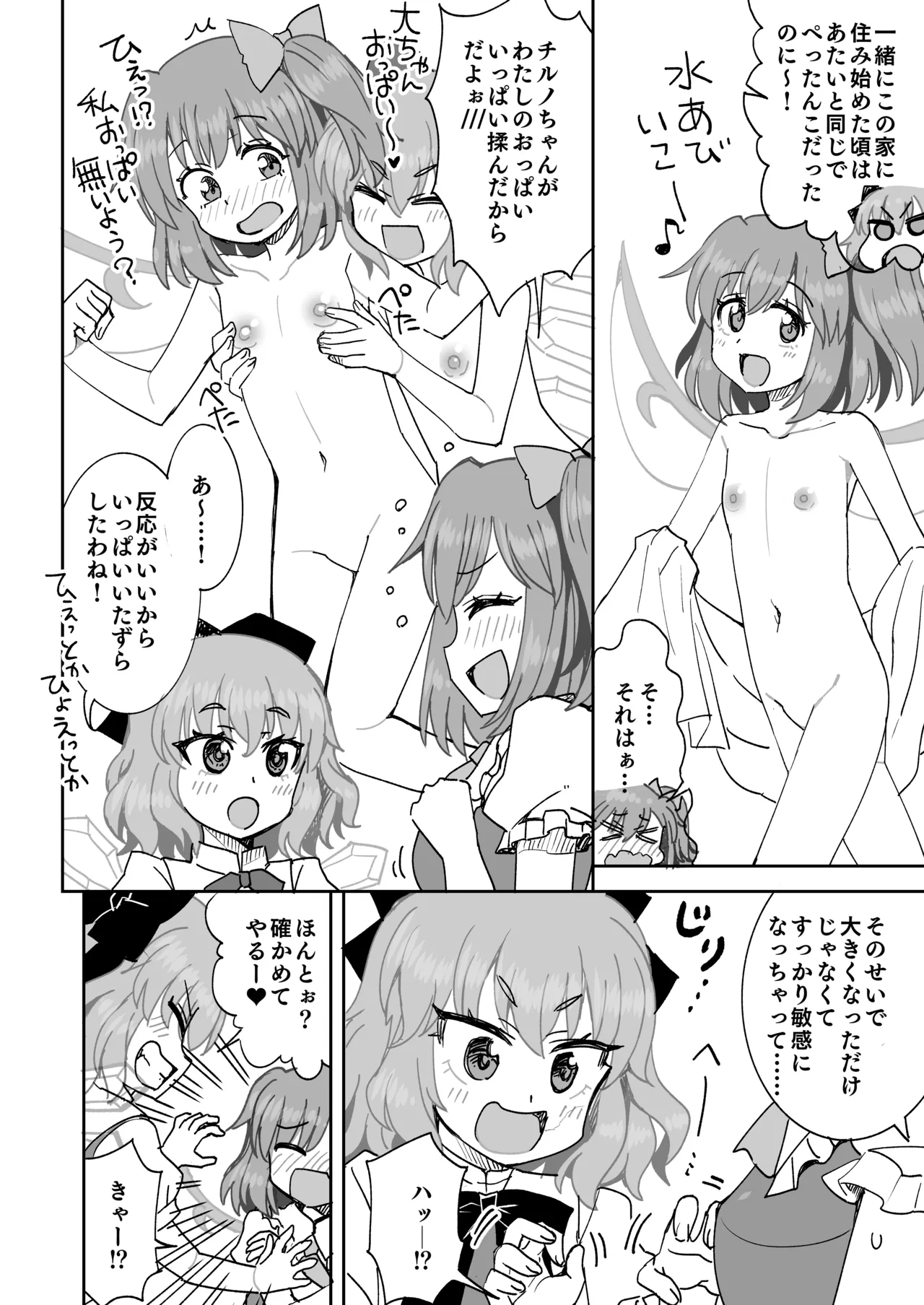 大ちゃんとチルノのえっち♥な日常 Page.7