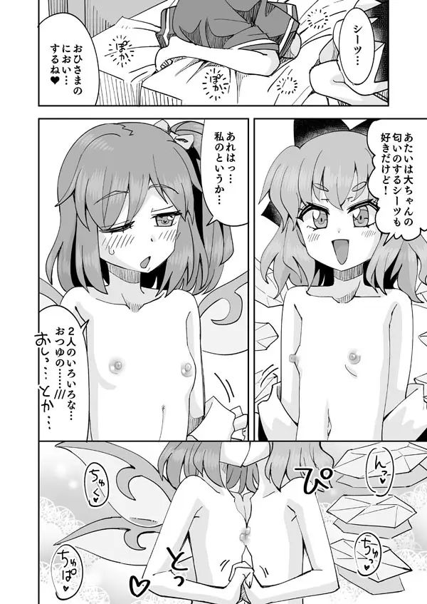 大ちゃんとチルノのなかよし♥生活 Page.11