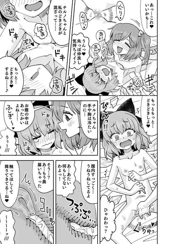 大ちゃんとチルノのなかよし♥生活 Page.12