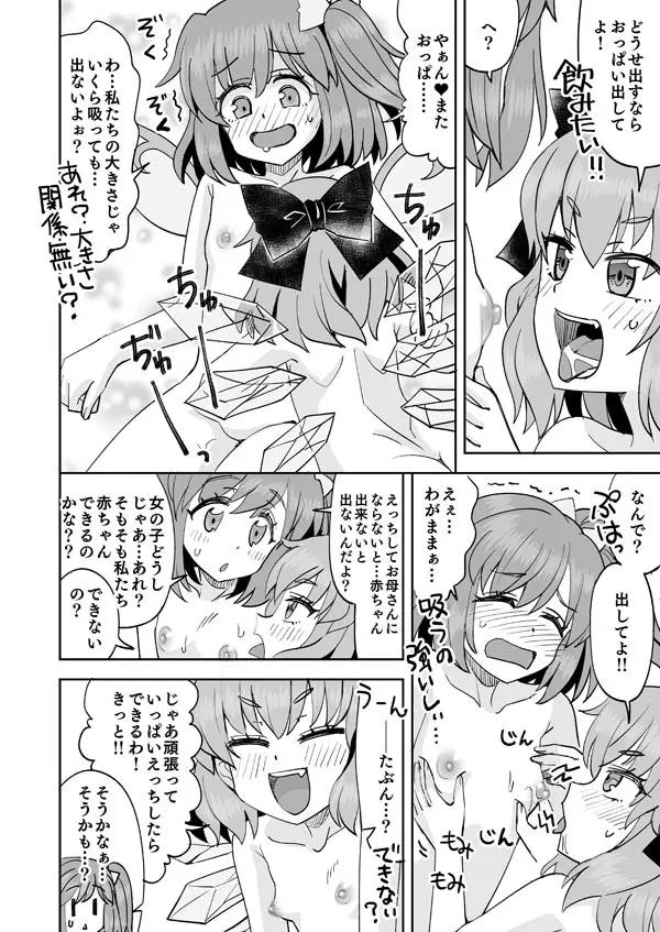 大ちゃんとチルノのなかよし♥生活 Page.19