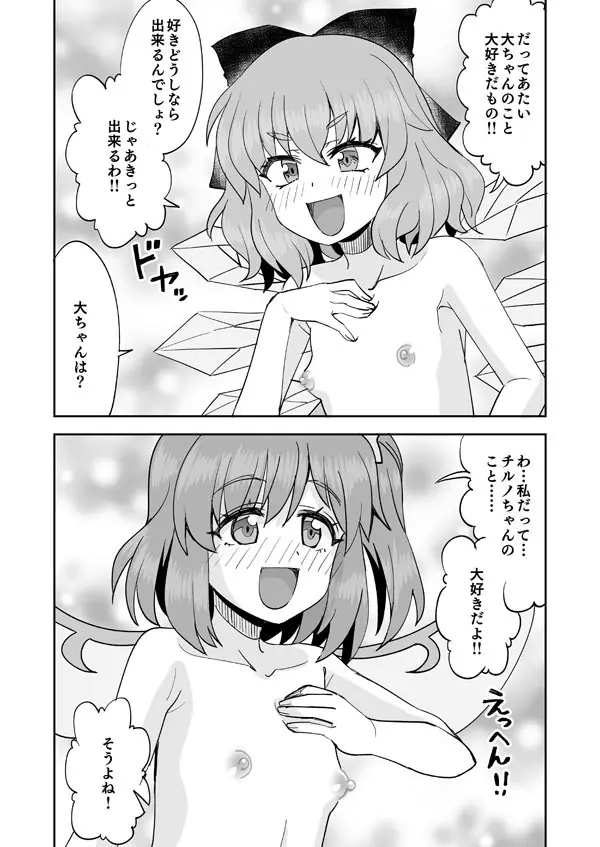 大ちゃんとチルノのなかよし♥生活 Page.20