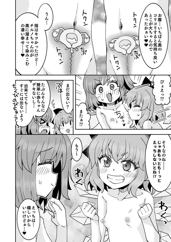 大ちゃんとチルノのなかよし♥生活 Page.23