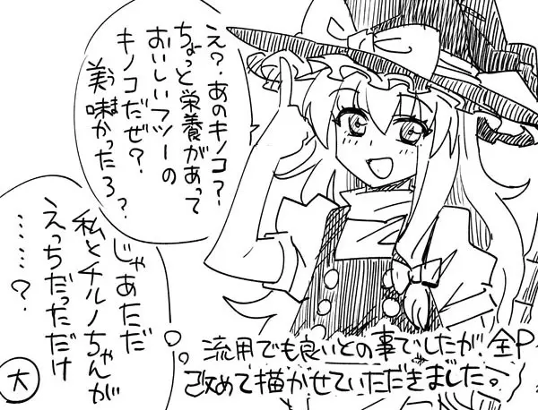 大ちゃんとチルノのなかよし♥生活 Page.24
