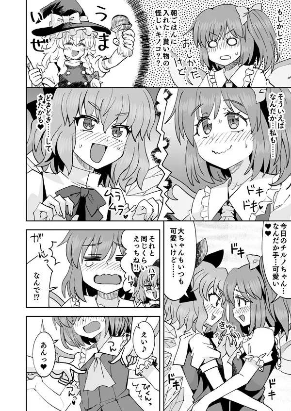 大ちゃんとチルノのなかよし♥生活 Page.7