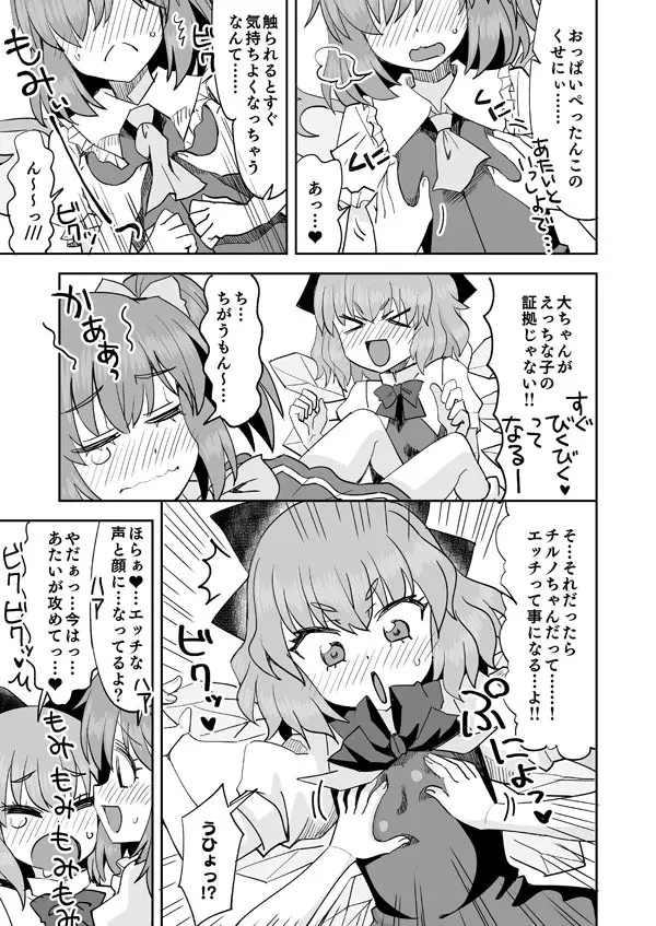 大ちゃんとチルノのなかよし♥生活 Page.8