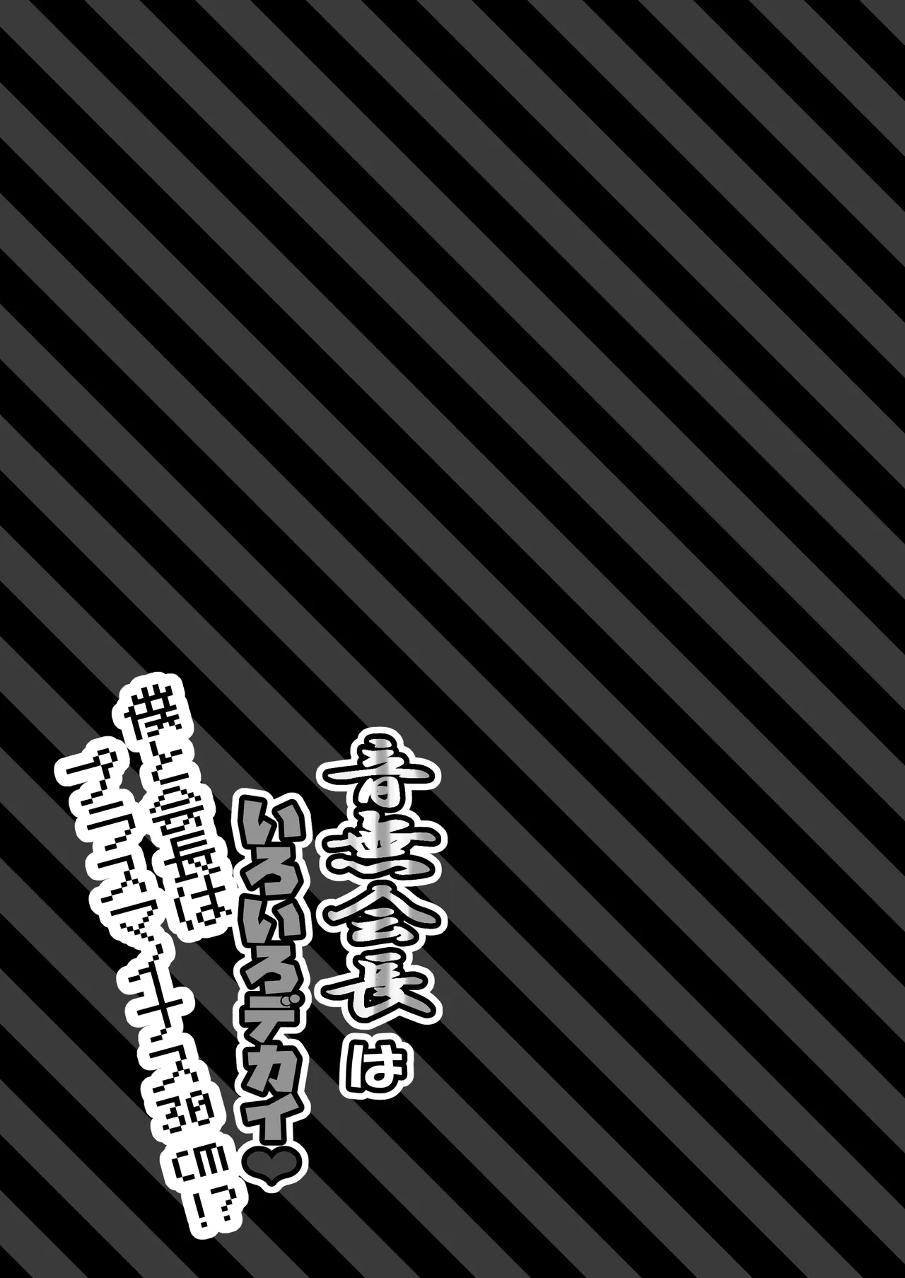 音無会長はいろいろデカイ!僕と会長はプラスマイナス30cmでしゃぶりつくされる! Page.9