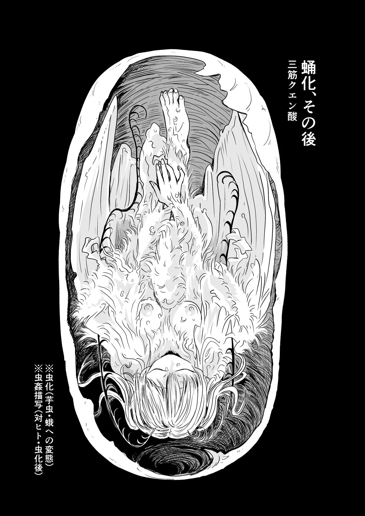 蛹化、その後 Page.3