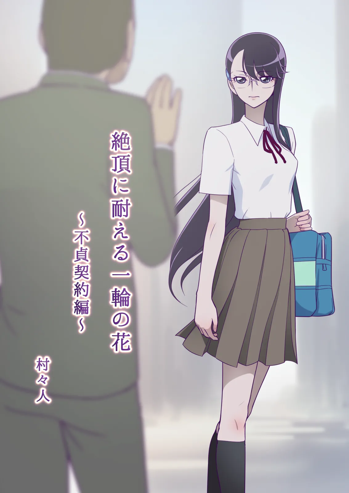 絶頂に耐える一輪の花 〜不貞契約編〜 Page.3