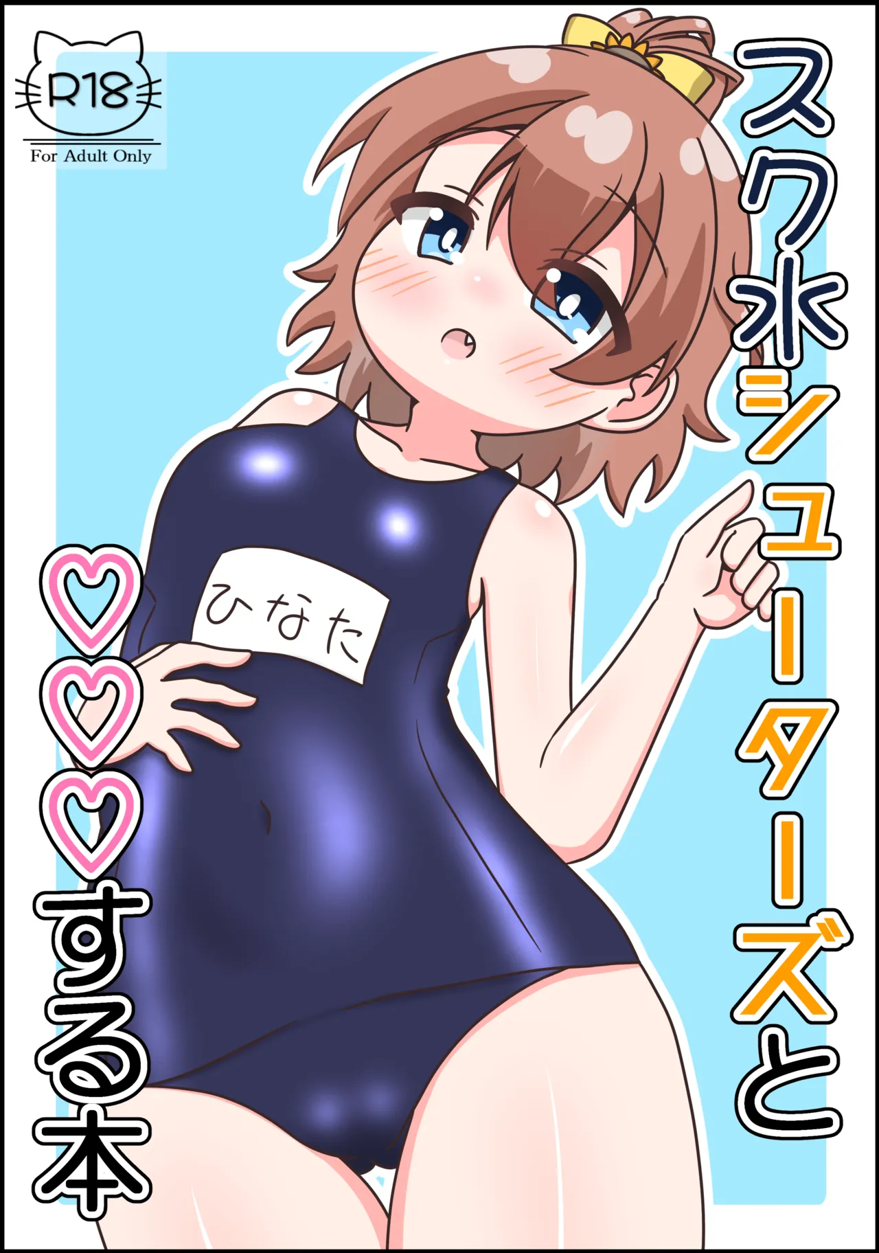 スク水シューターズと♡♡♡する本