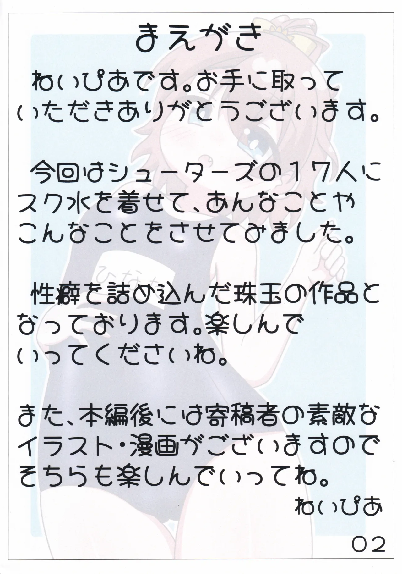 スク水シューターズと♡♡♡する本 Page.3