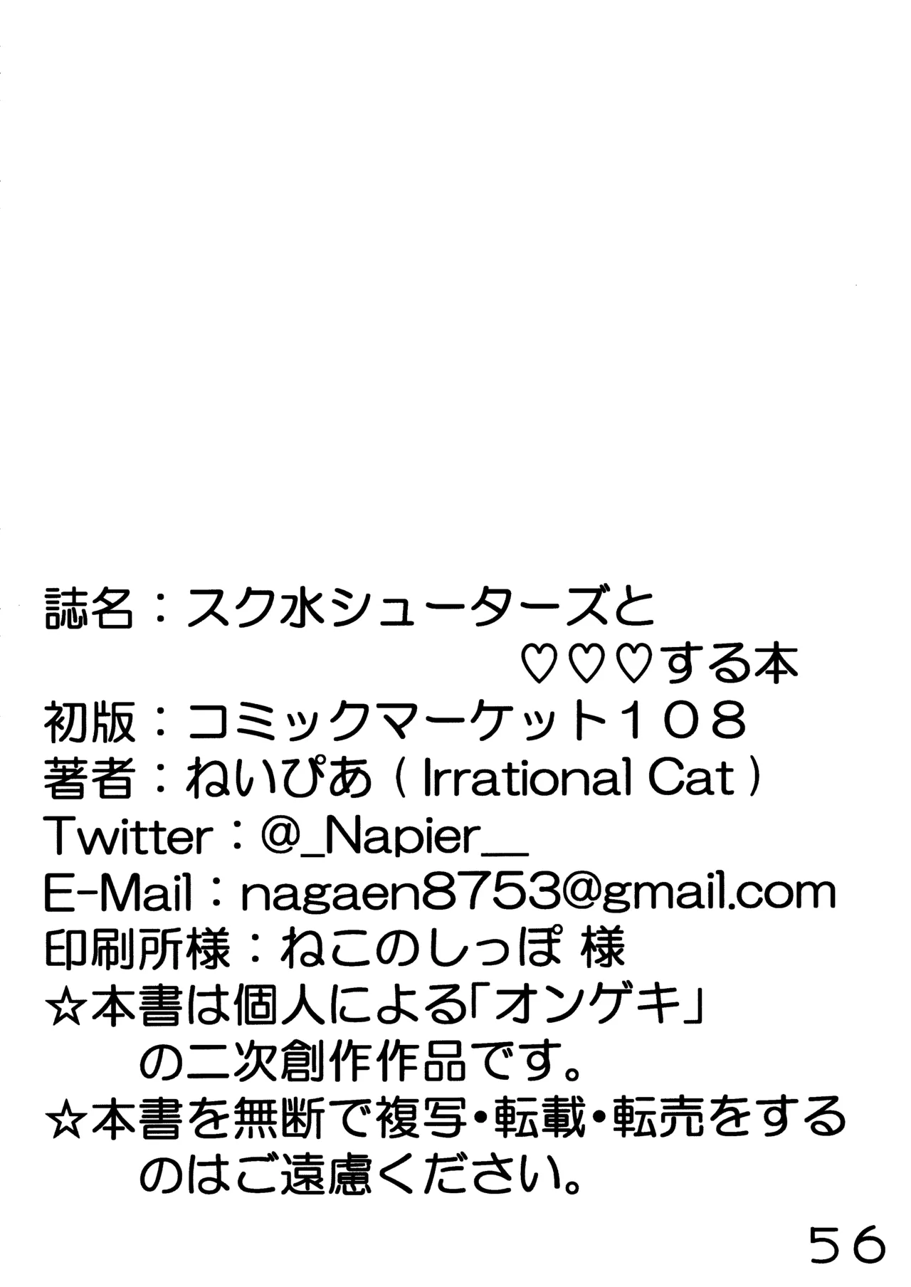 スク水シューターズと♡♡♡する本 Page.57