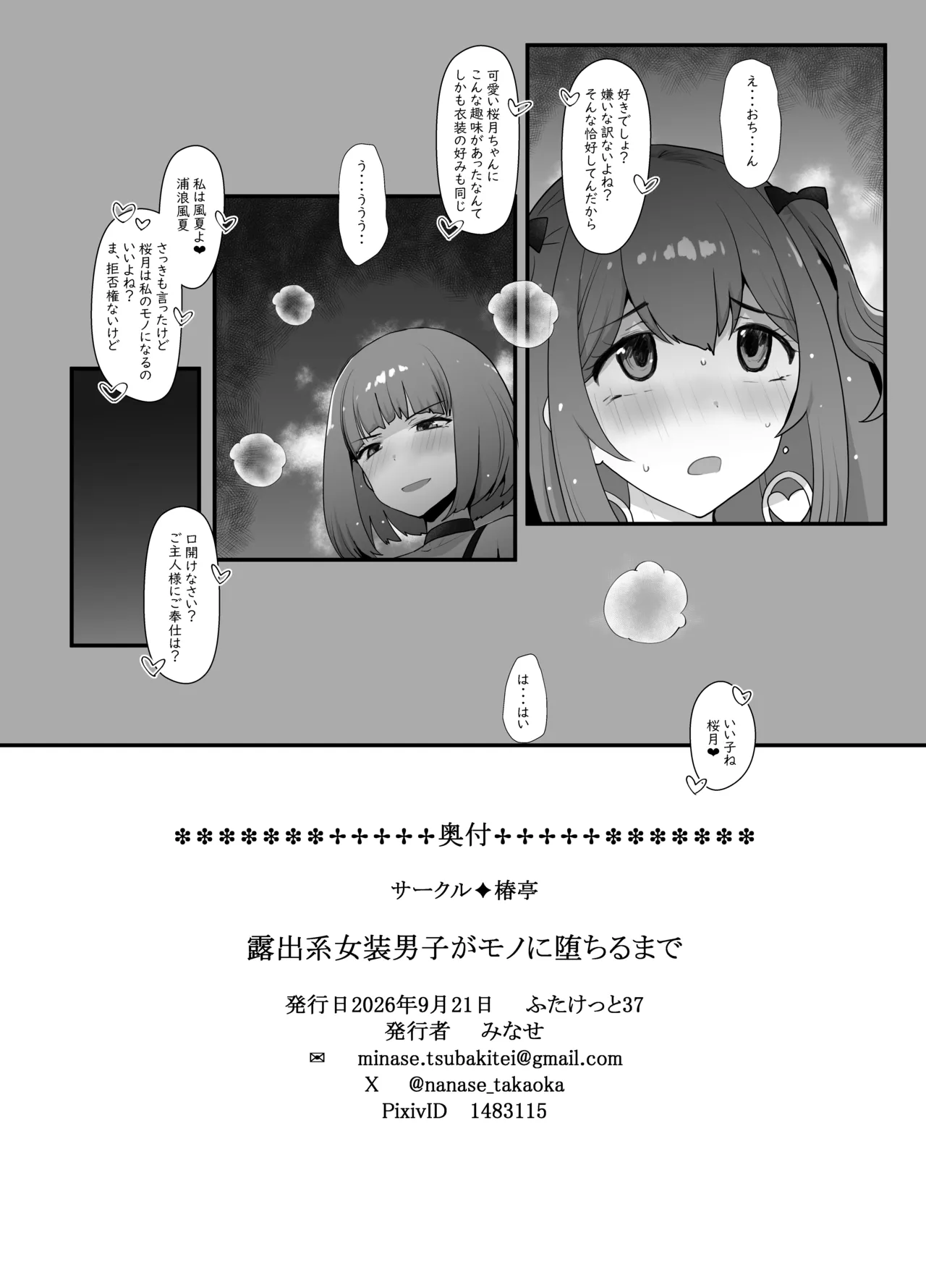 露出系女装男子がモノに堕ちるまで Page.21