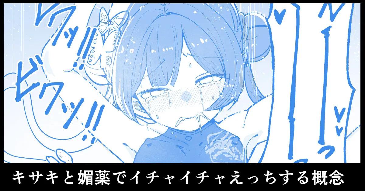 キサキと媚薬でイチャイチャえっちする概念