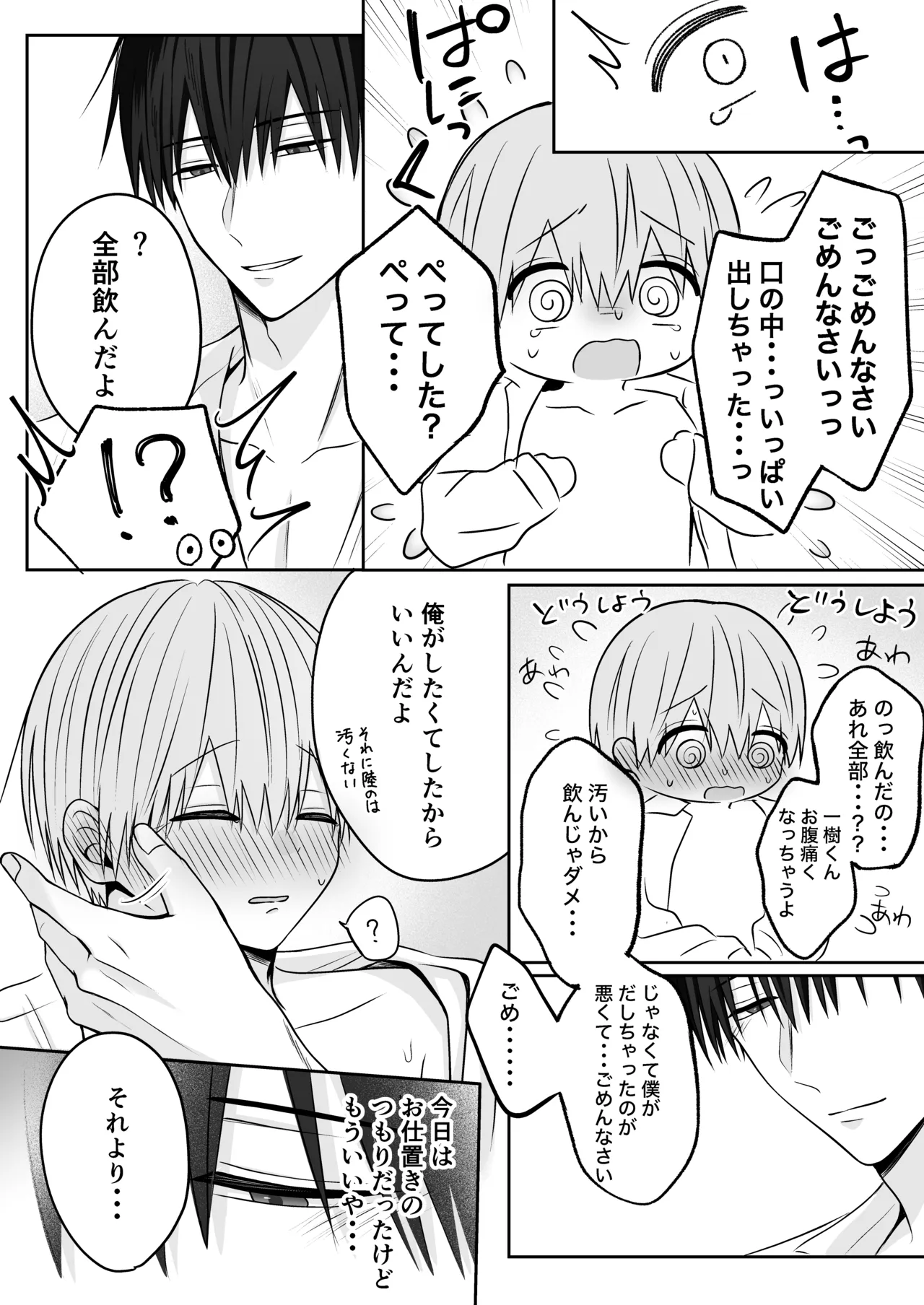 溺愛彼氏は嫉妬で独占欲が隠せない Page.30