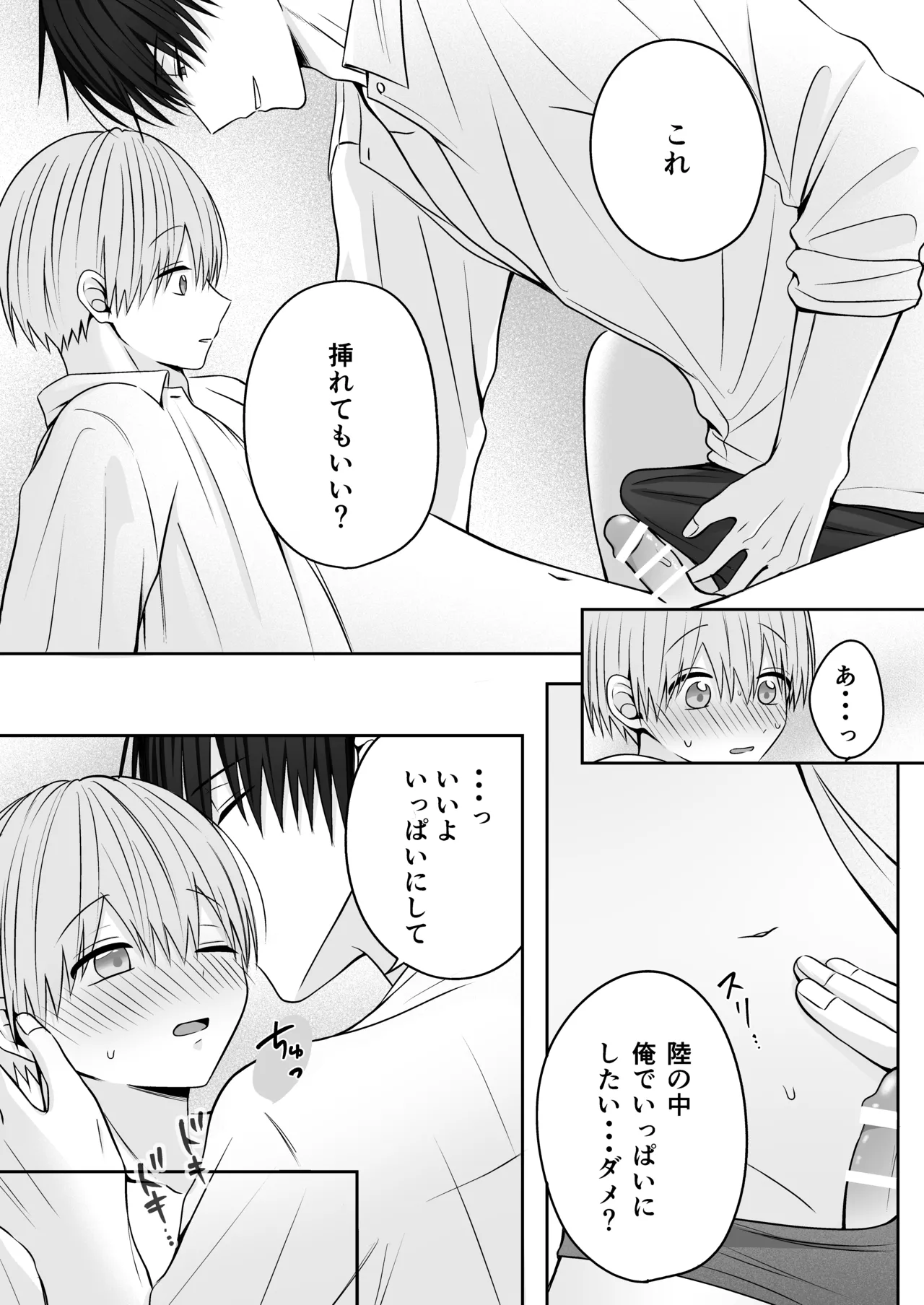 溺愛彼氏は嫉妬で独占欲が隠せない Page.31