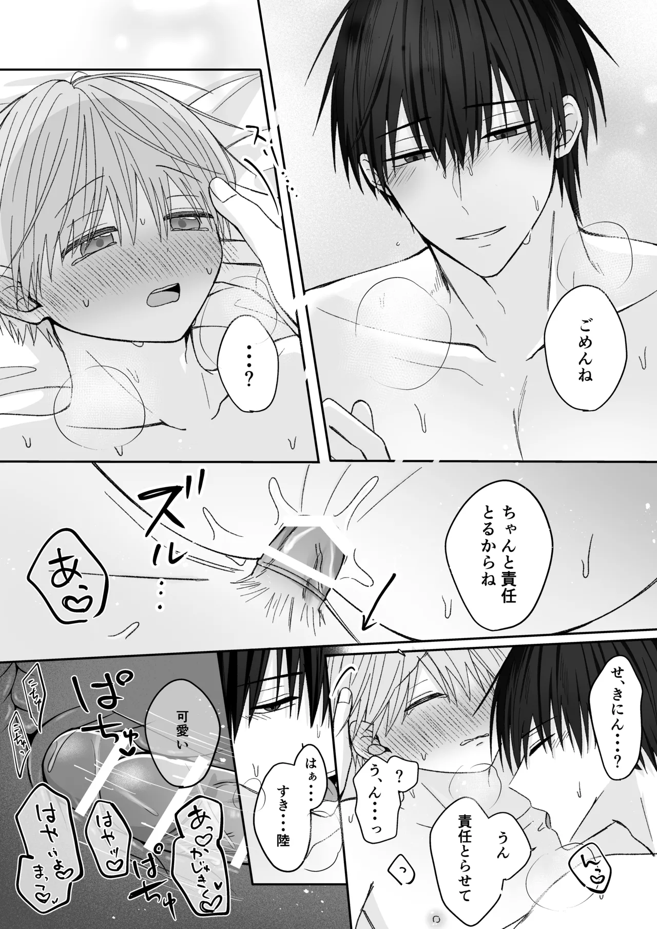 溺愛彼氏は嫉妬で独占欲が隠せない Page.44