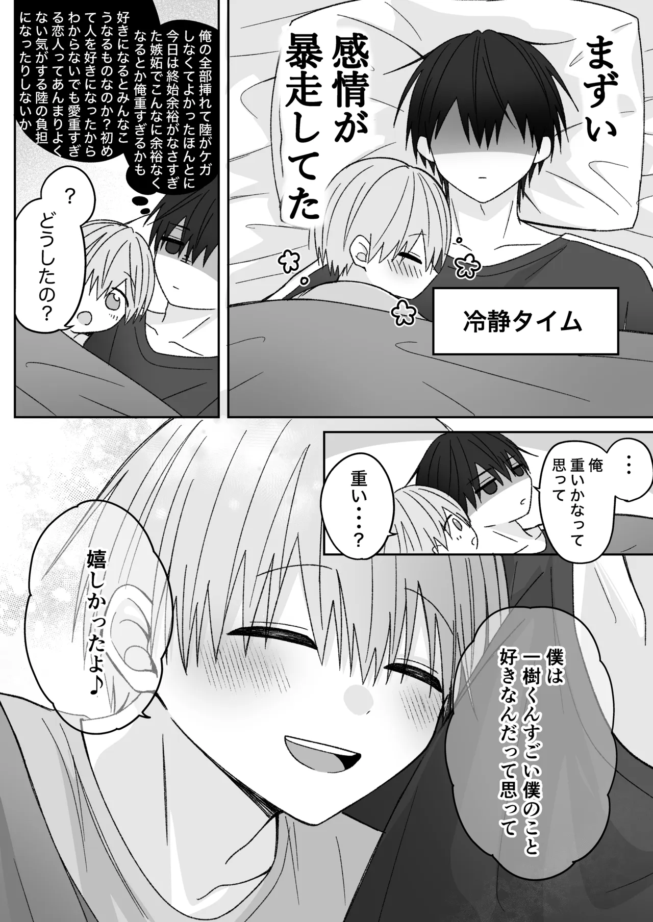 溺愛彼氏は嫉妬で独占欲が隠せない Page.49