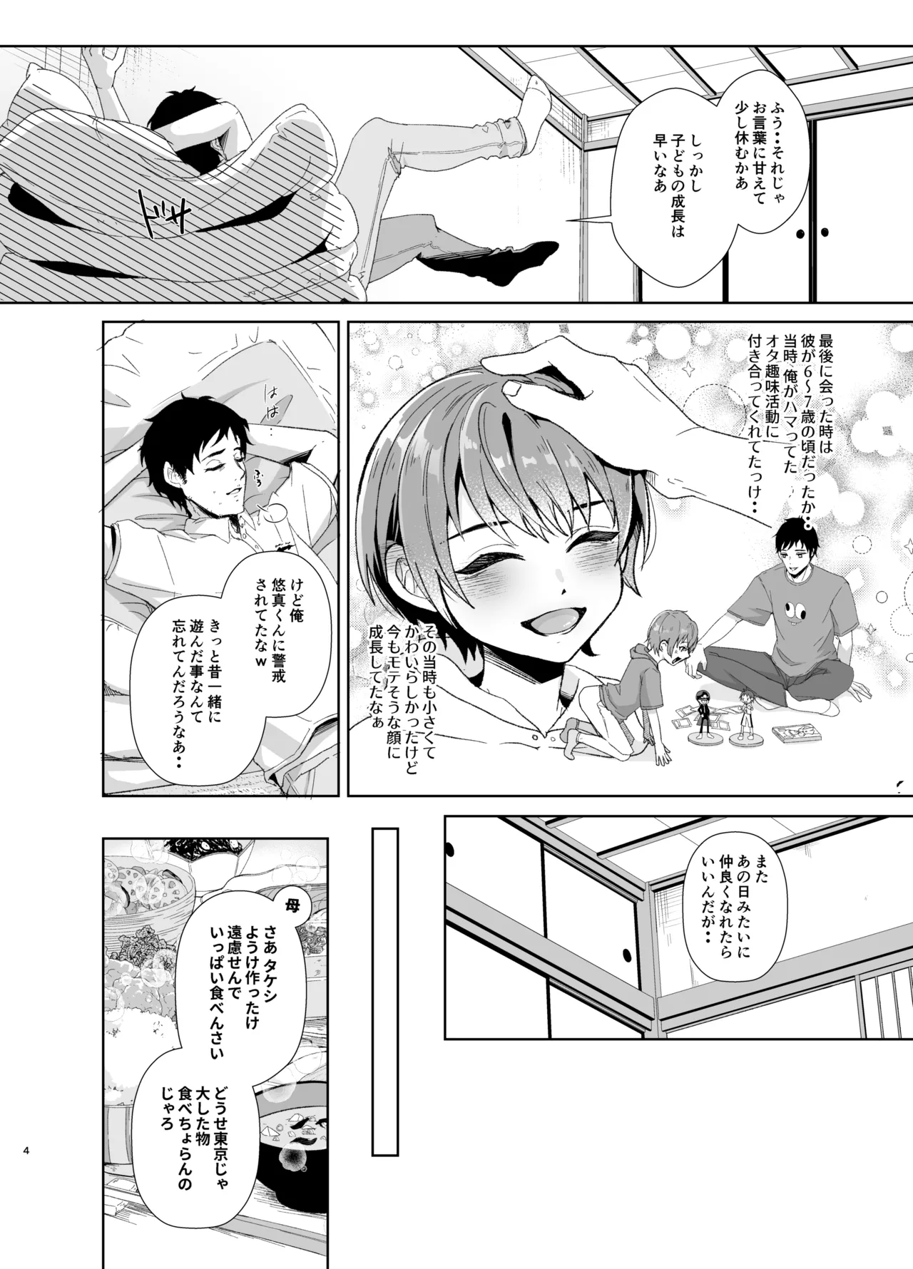 俺の事が大好きな無垢でエロい田舎の甥っ子 Page.5