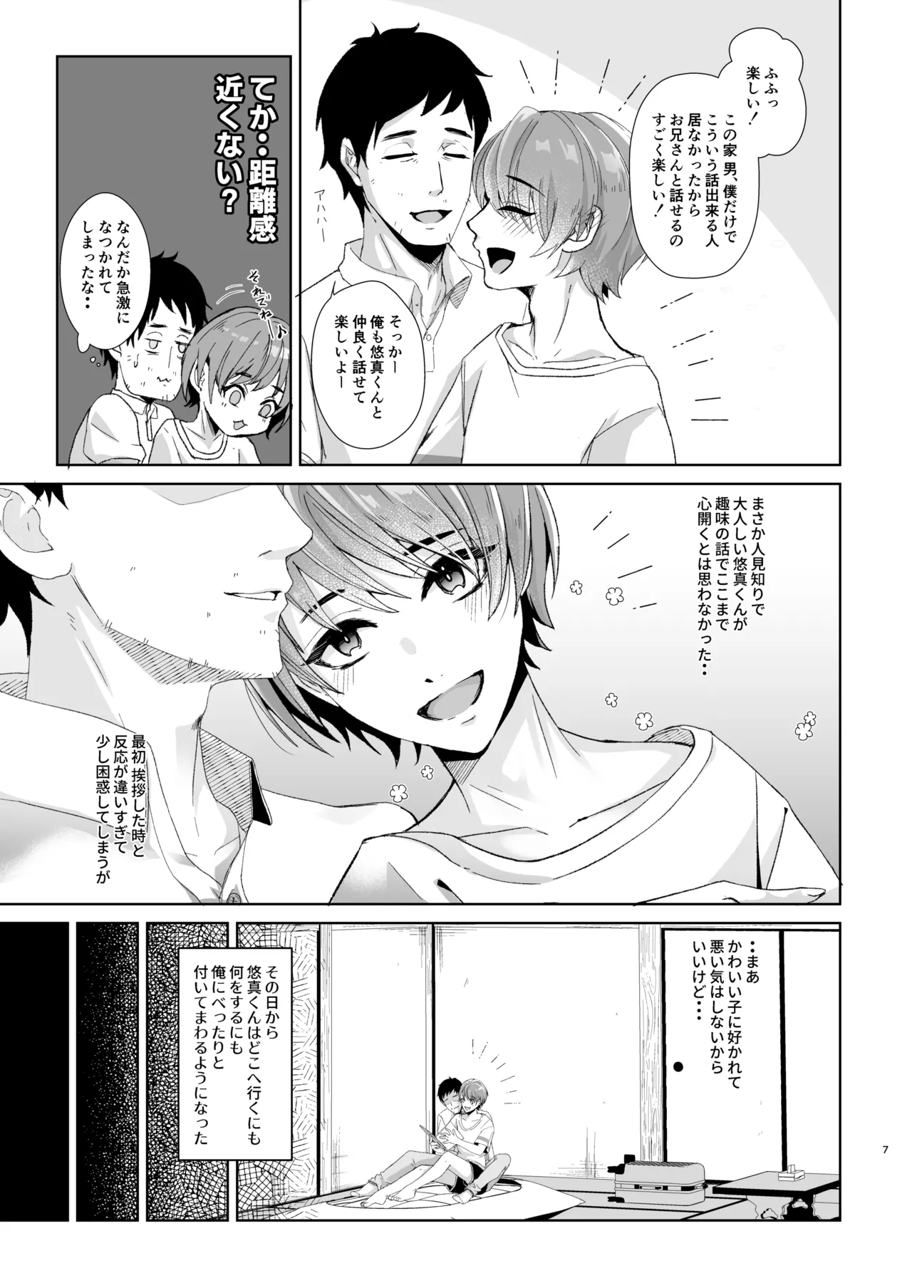 俺の事が大好きな無垢でエロい田舎の甥っ子 Page.8