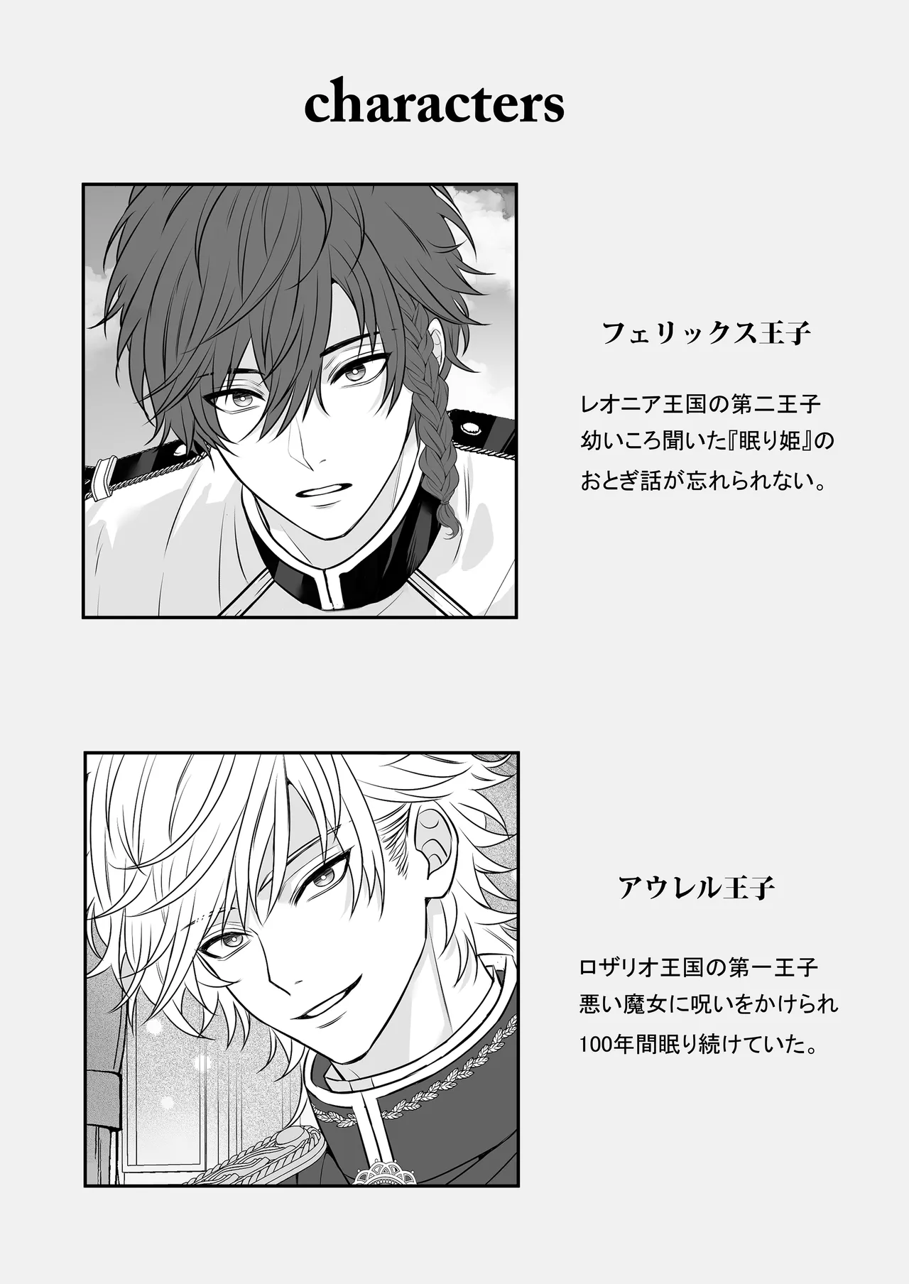 眠り姫を助けに行ったら、眠っていたのはイケメンヤンデレ王子でした Page.3