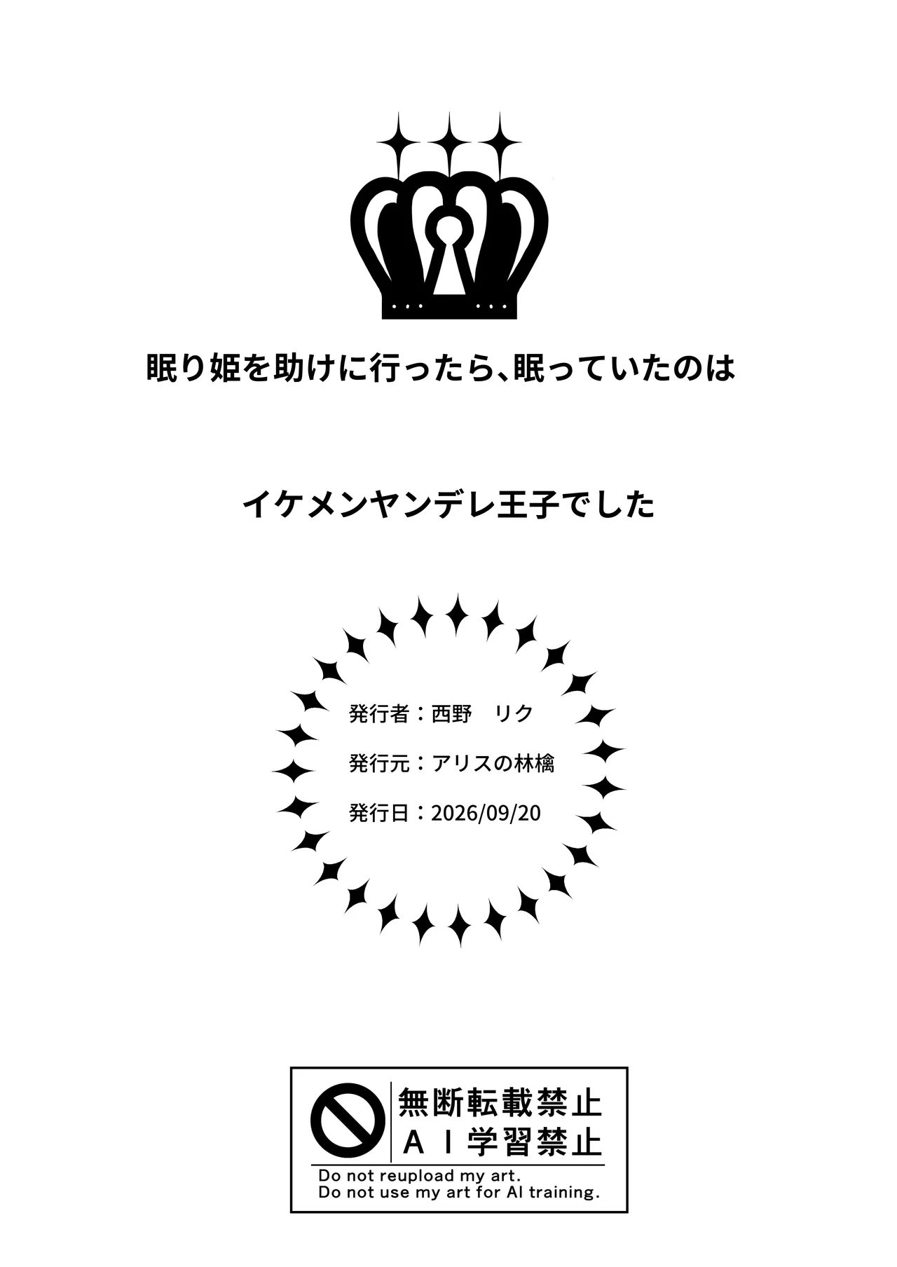 眠り姫を助けに行ったら、眠っていたのはイケメンヤンデレ王子でした Page.54