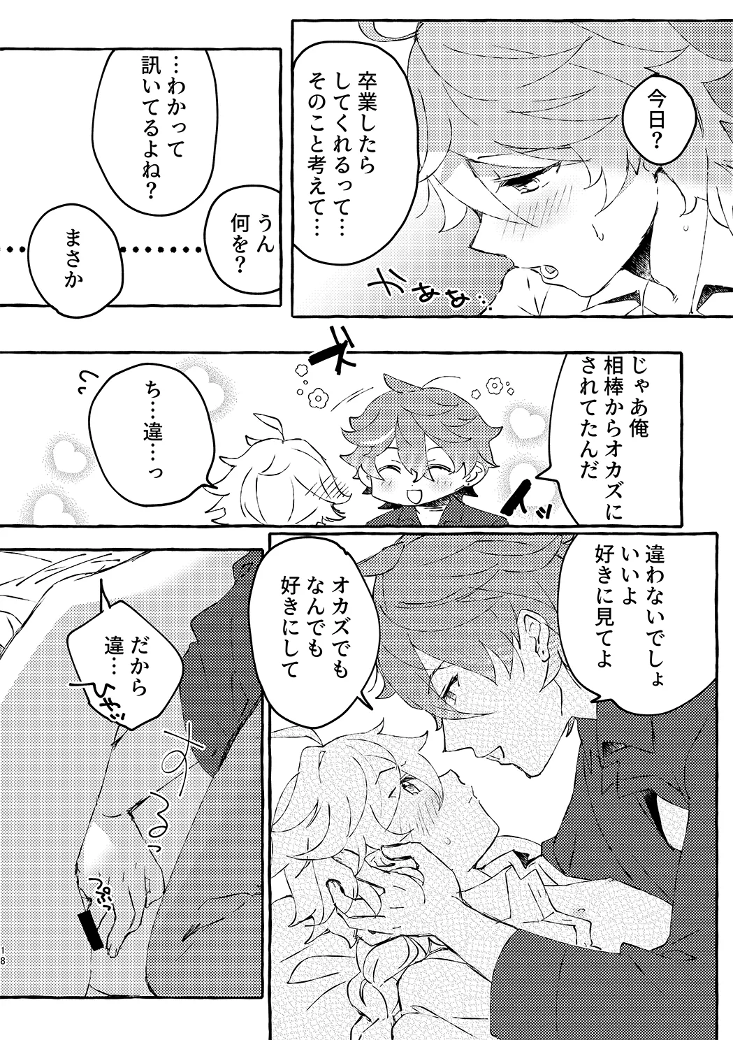 明日は卒業式 Page.16