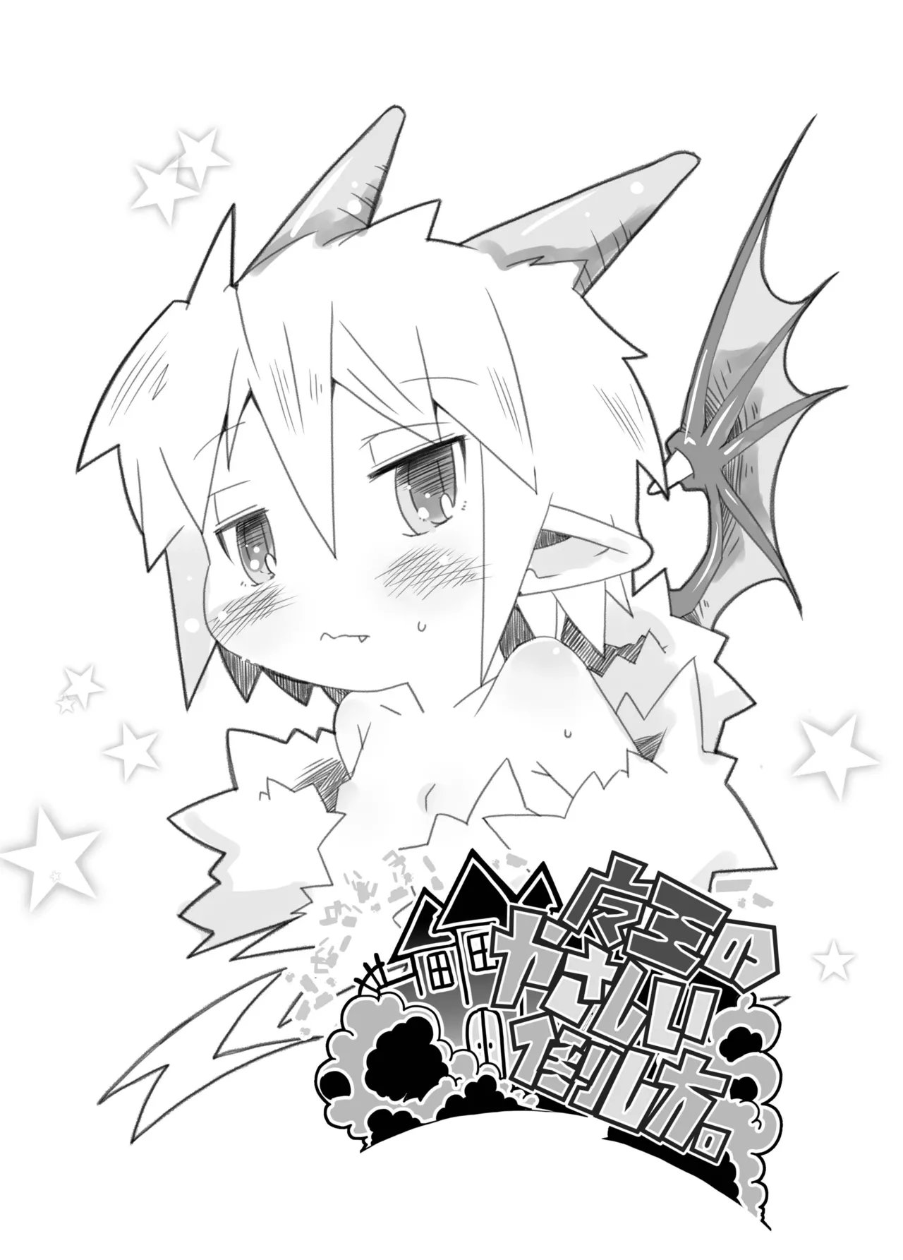 魔王のやさしい倒し方。 Page.4