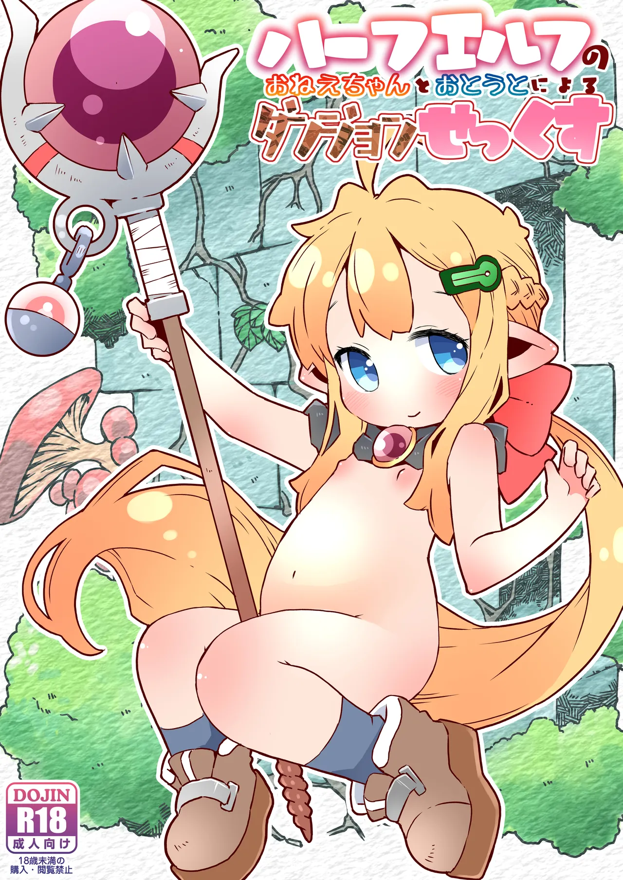 ハーフエルフのおねえちゃんとおとうとによるダンジョンせっくす
