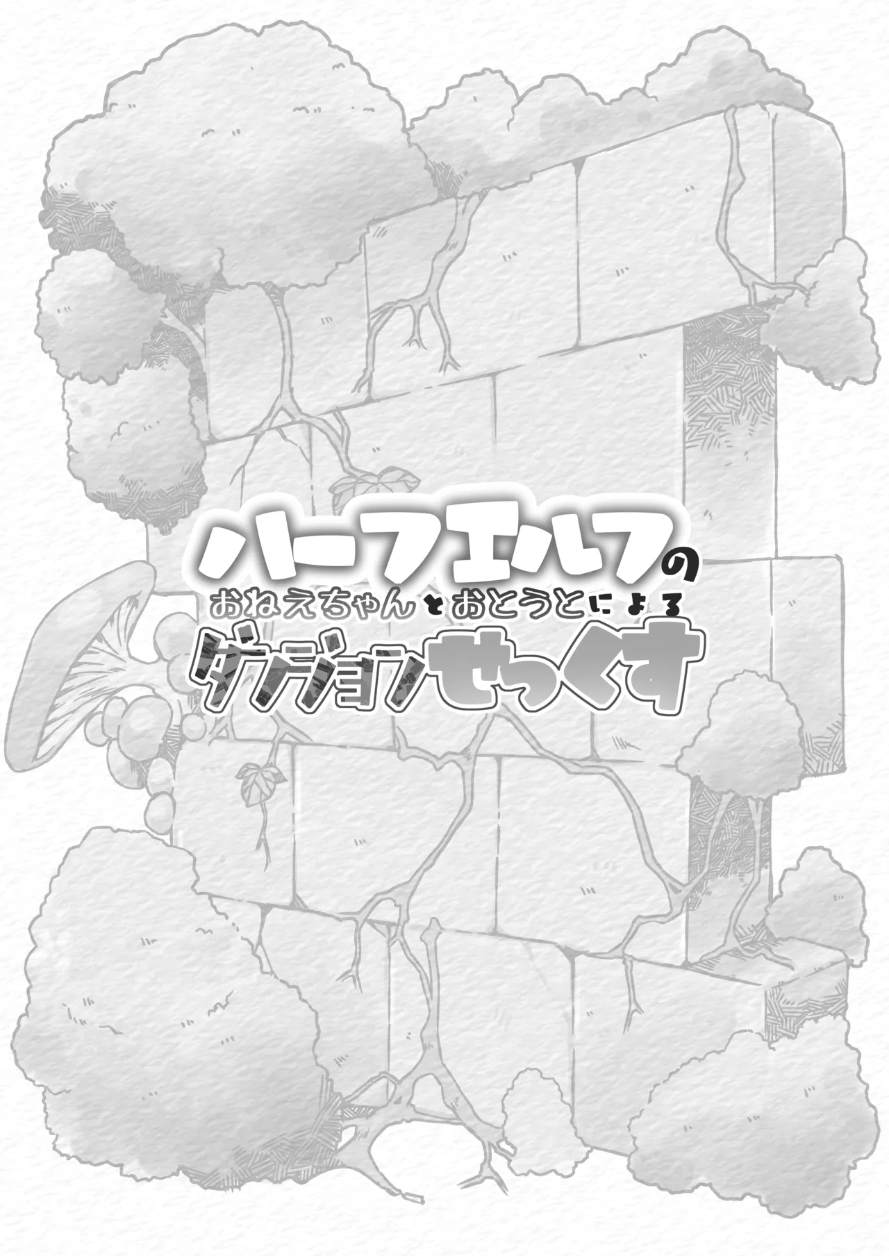 ハーフエルフのおねえちゃんとおとうとによるダンジョンせっくす Page.3