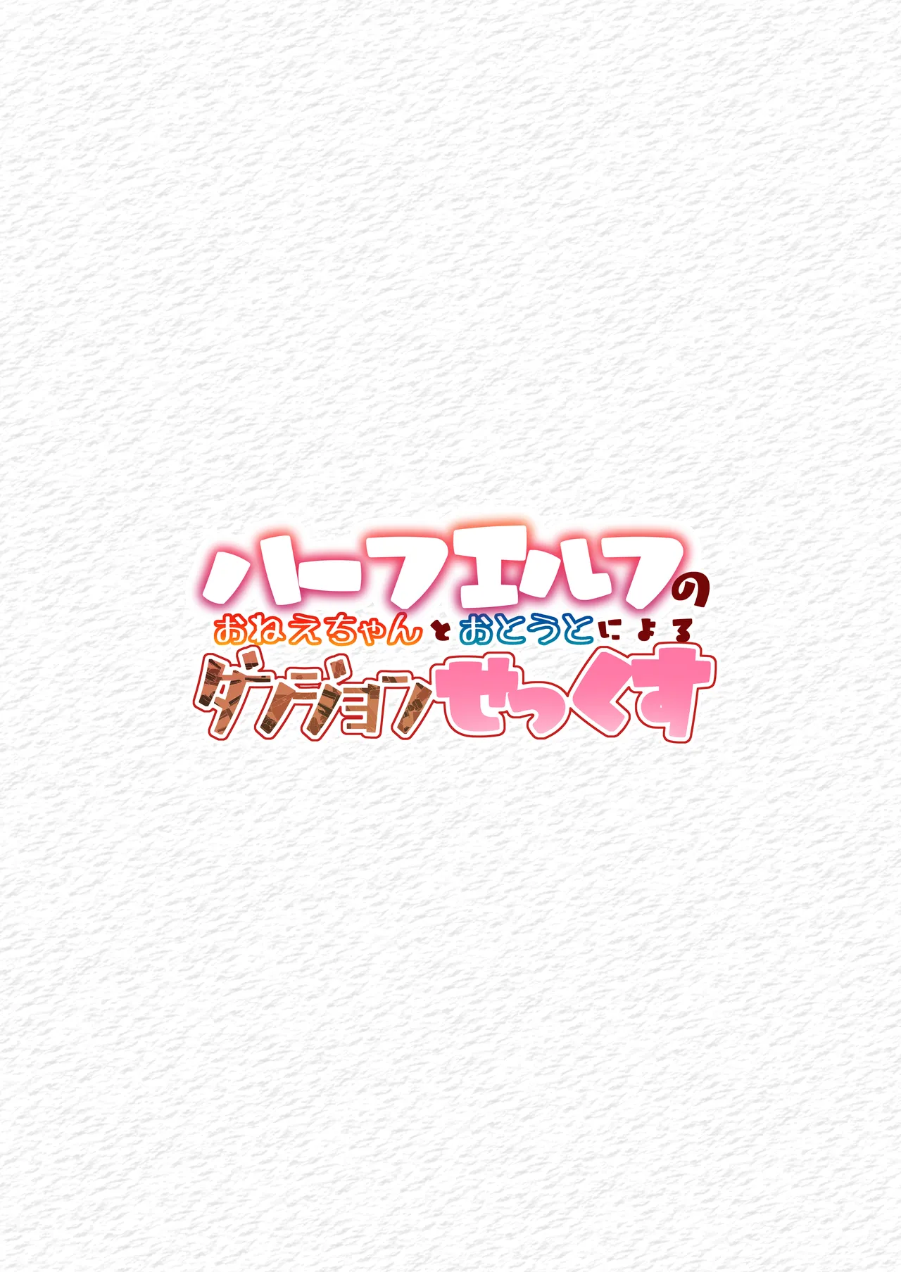 ハーフエルフのおねえちゃんとおとうとによるダンジョンせっくす Page.34