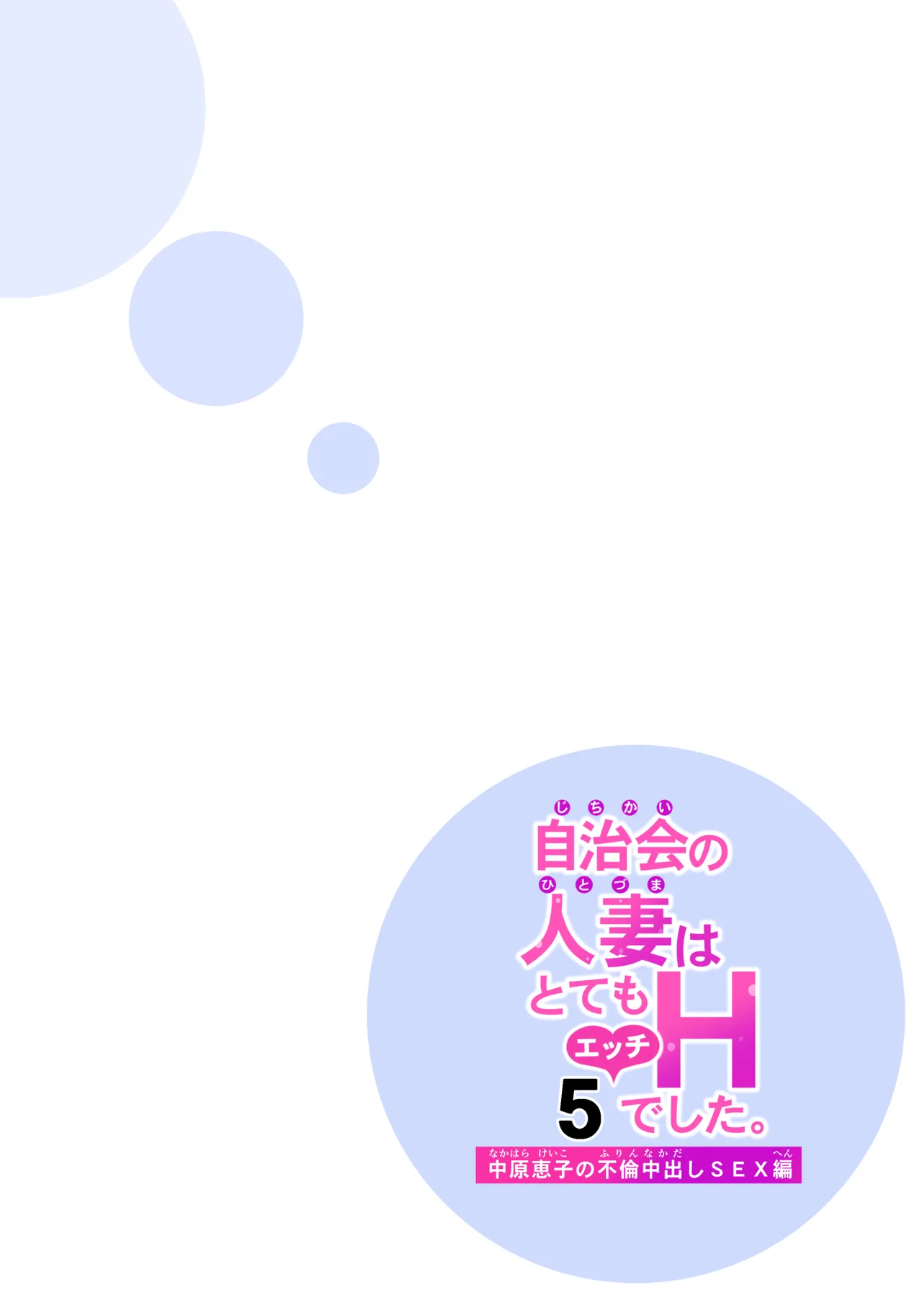 自治会の人妻はとてもHでした。5 中原恵子の不倫中出しSEX編 Page.37