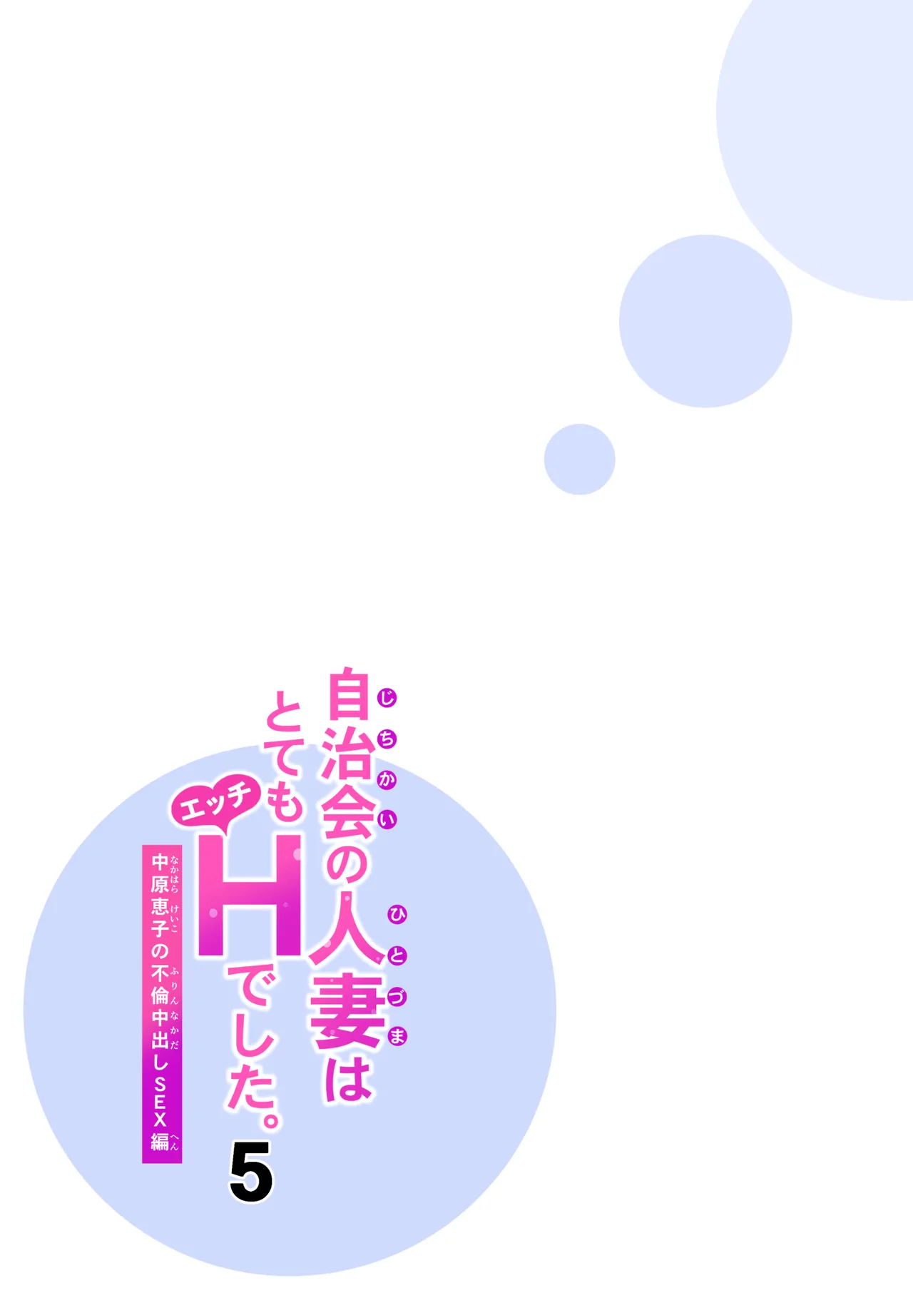 自治会の人妻はとてもHでした。5 中原恵子の不倫中出しSEX編 Page.64