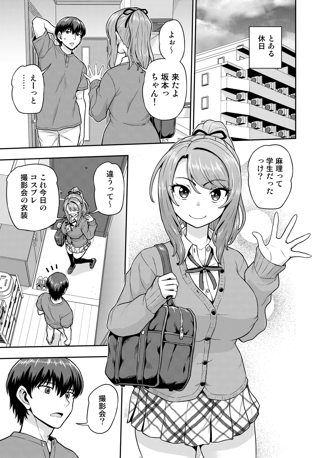 ゲーム友達の女の子がコスプレ撮影会に行く話 Page.2