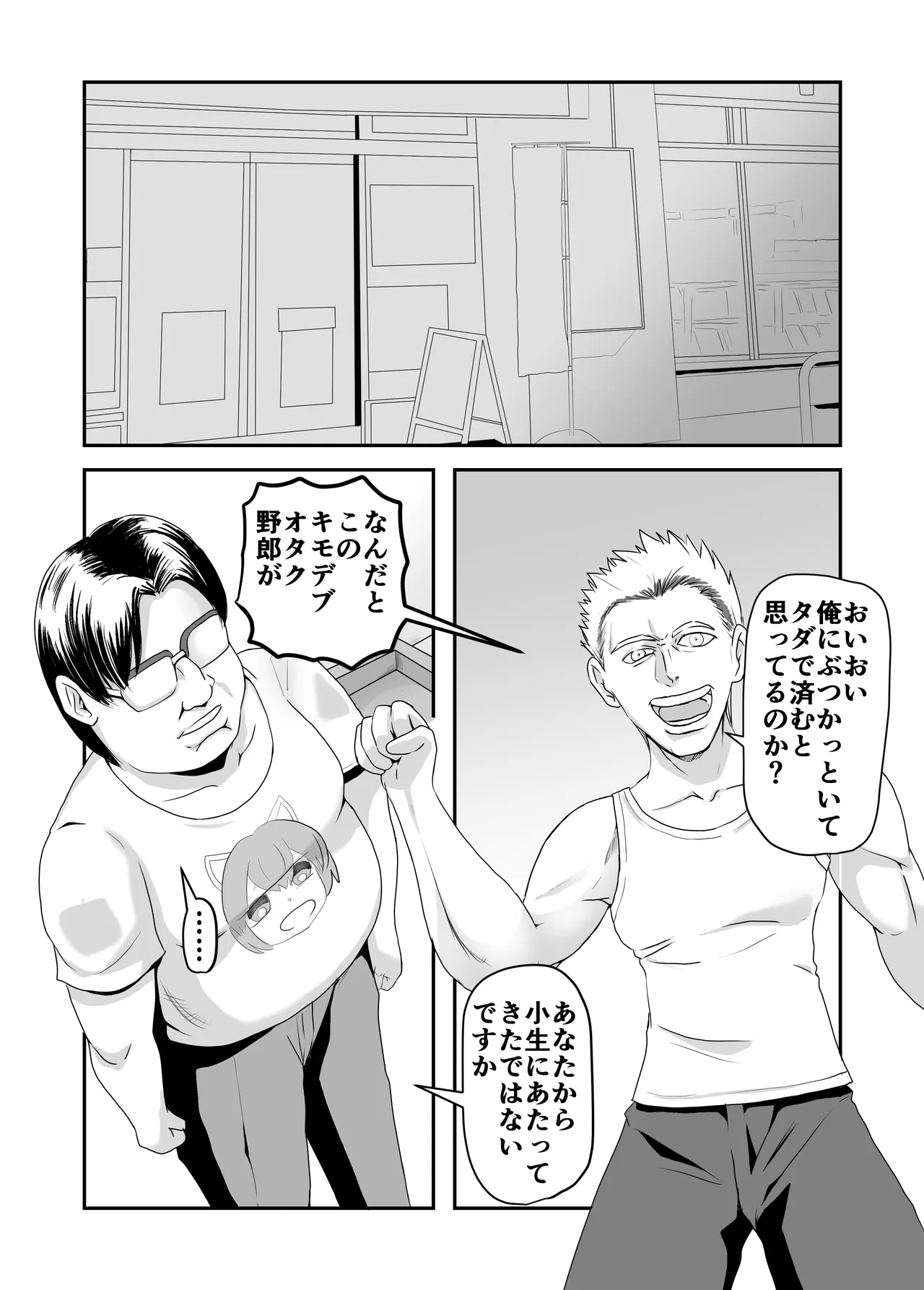 ケンカが強いオタクの