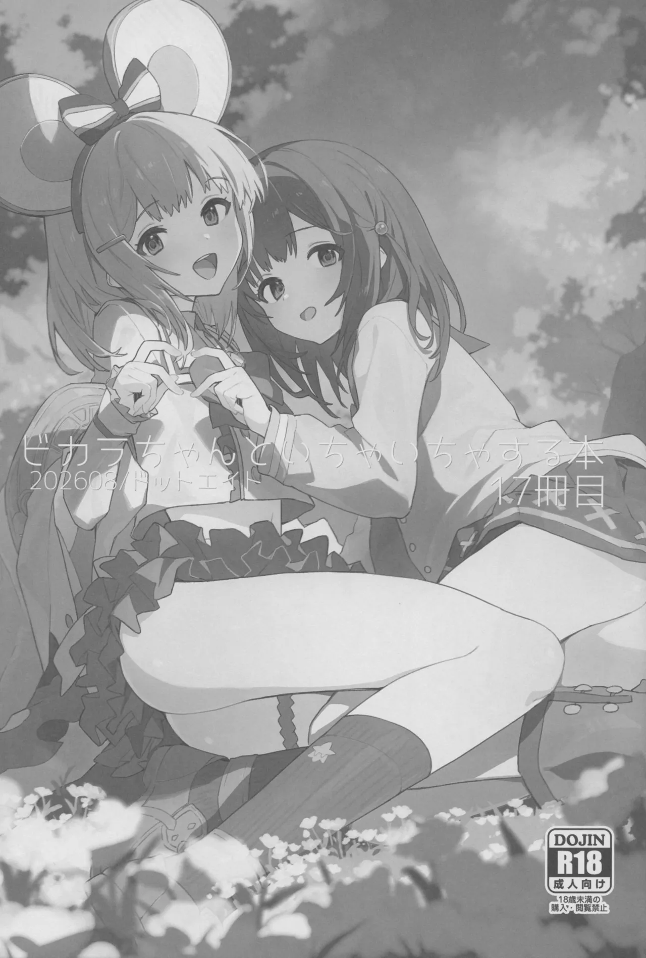 ビカラちゃんといちゃいちゃする本17冊目 Page.2