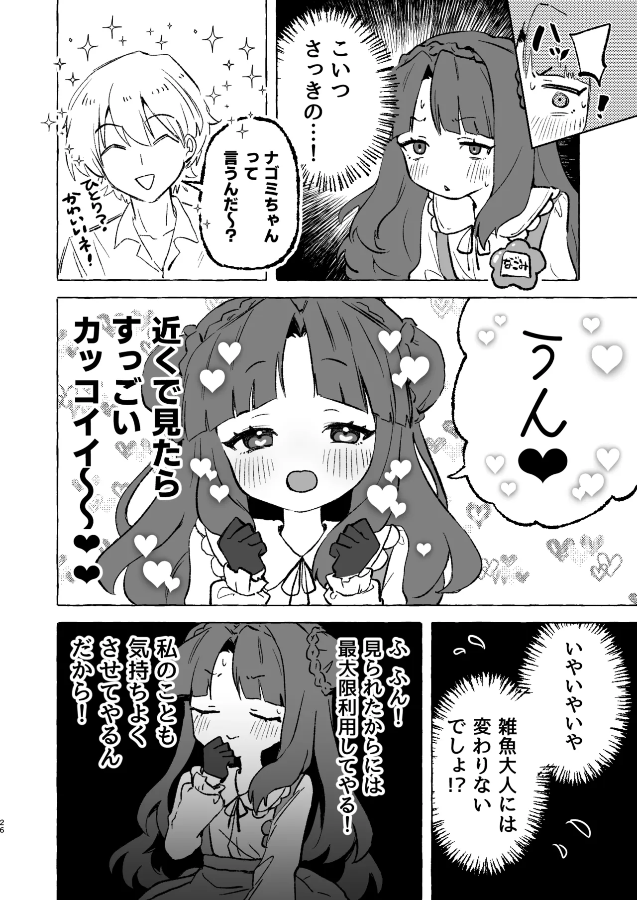 あまあまココナ ぼこぼこナゴミ Page.25