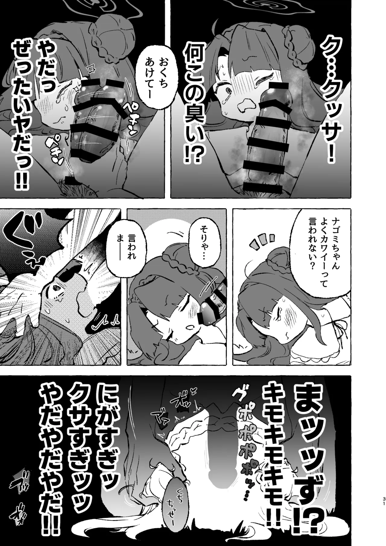 あまあまココナ ぼこぼこナゴミ Page.30