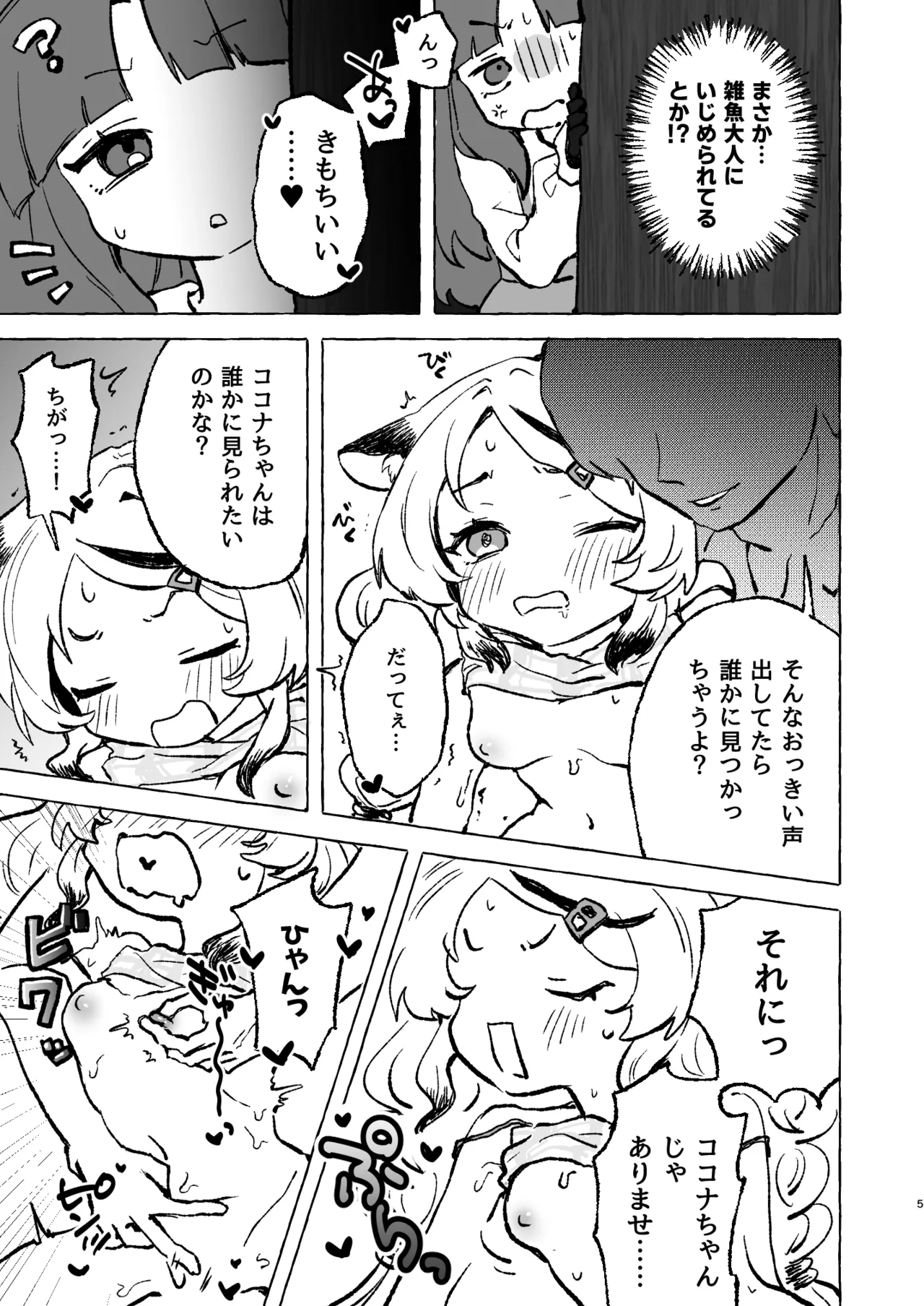 あまあまココナ ぼこぼこナゴミ Page.4