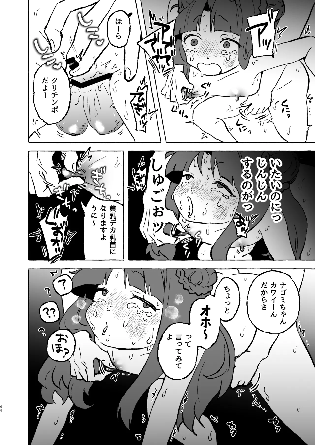あまあまココナ ぼこぼこナゴミ Page.43