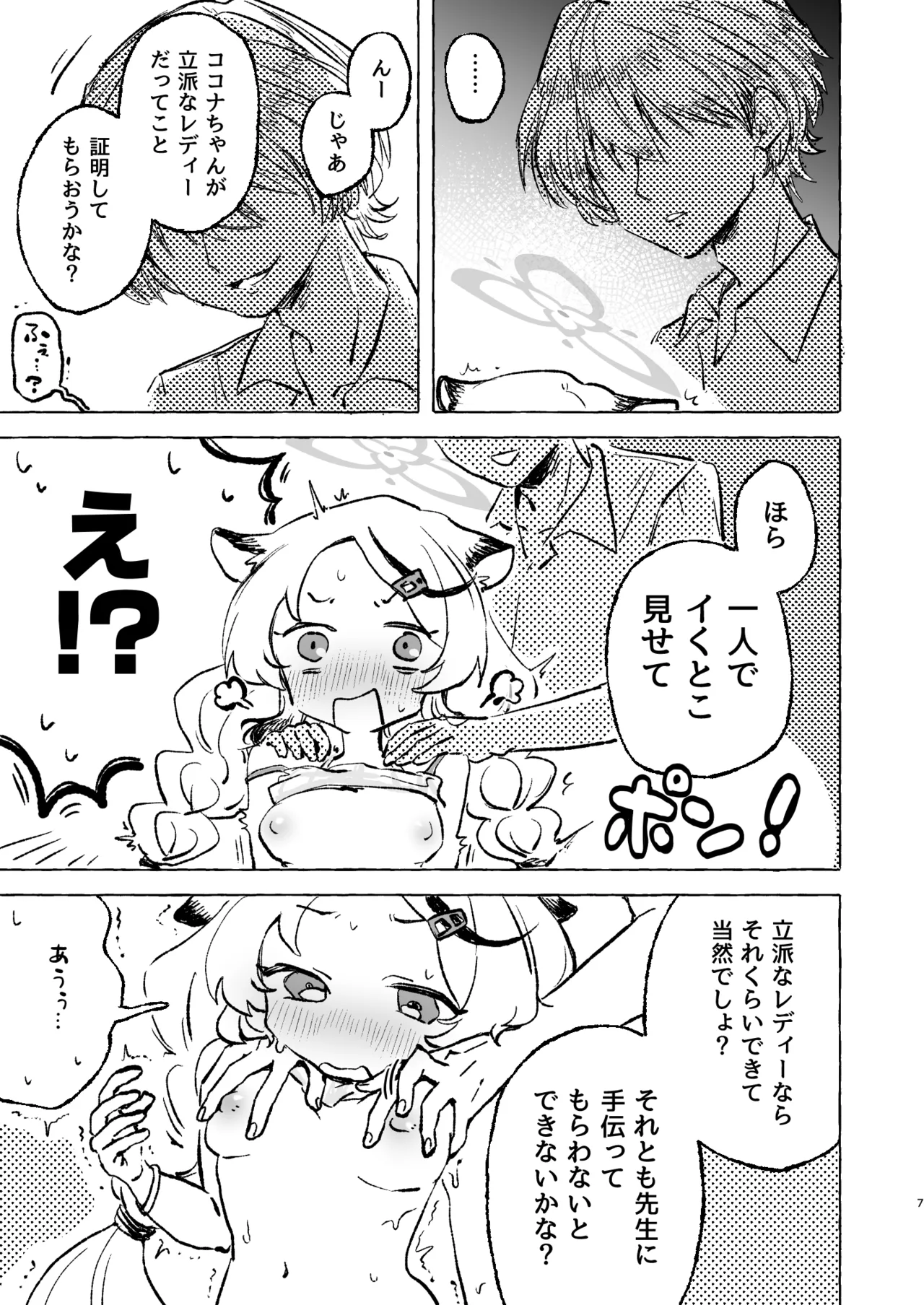 あまあまココナ ぼこぼこナゴミ Page.6