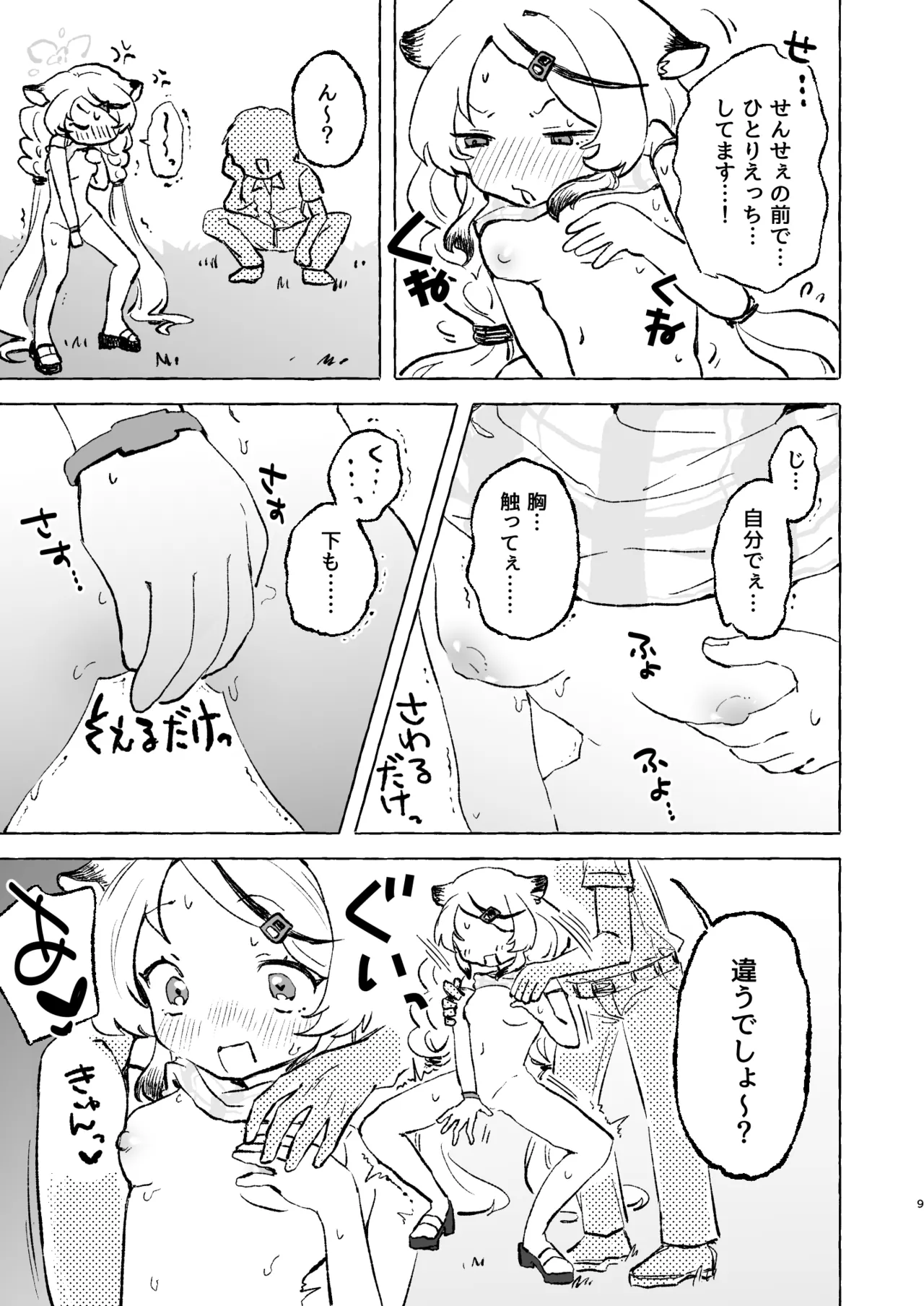 あまあまココナ ぼこぼこナゴミ Page.8