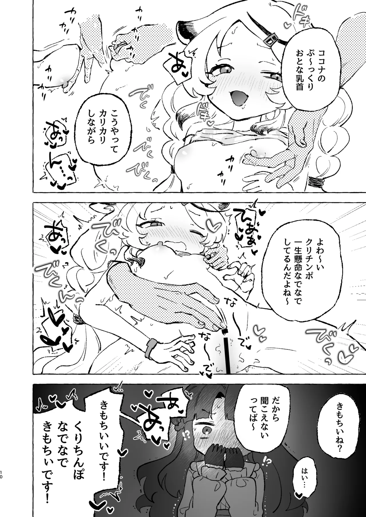 あまあまココナ ぼこぼこナゴミ Page.9